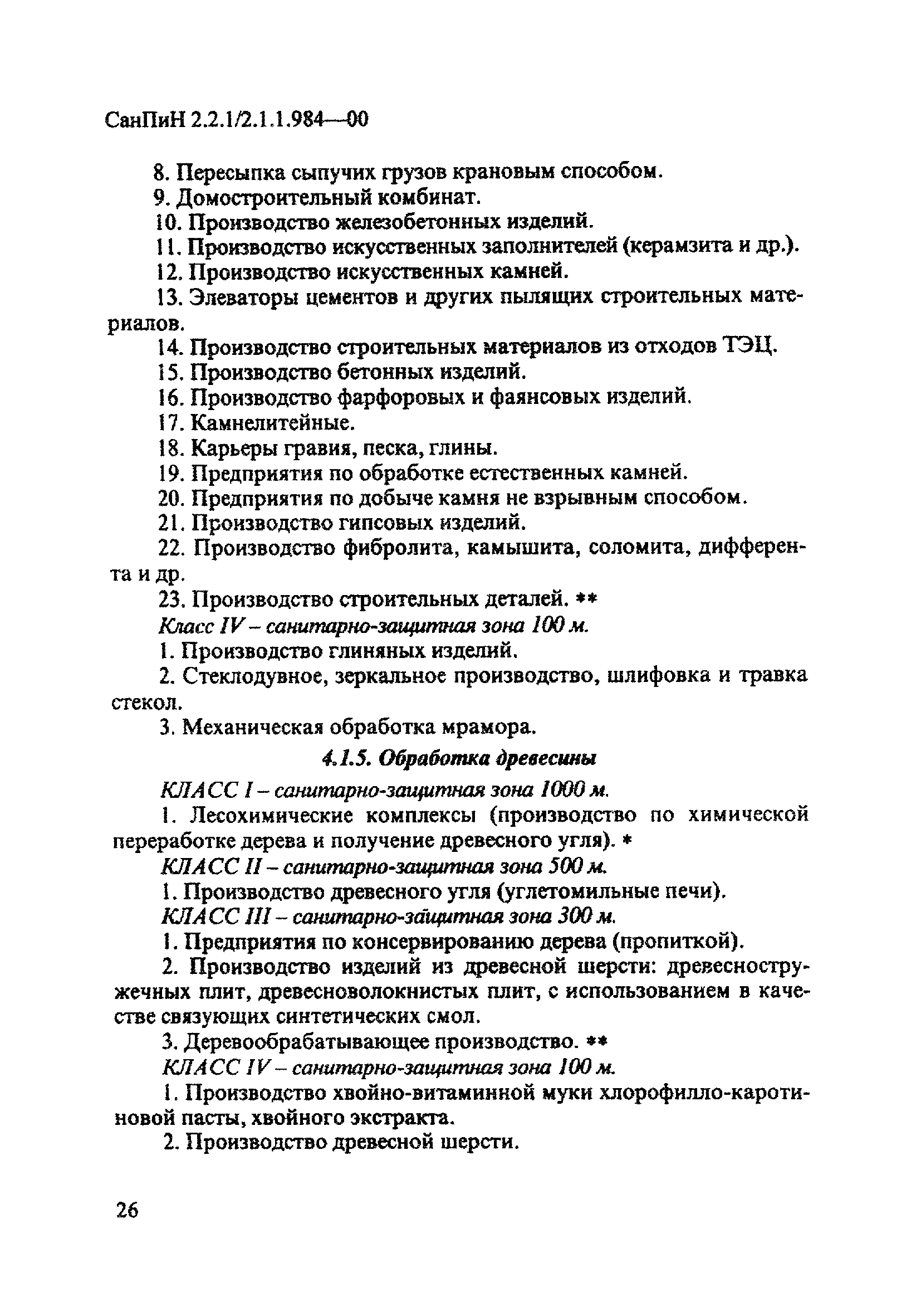 СанПиН 2.2.1/2.1.1.984-00