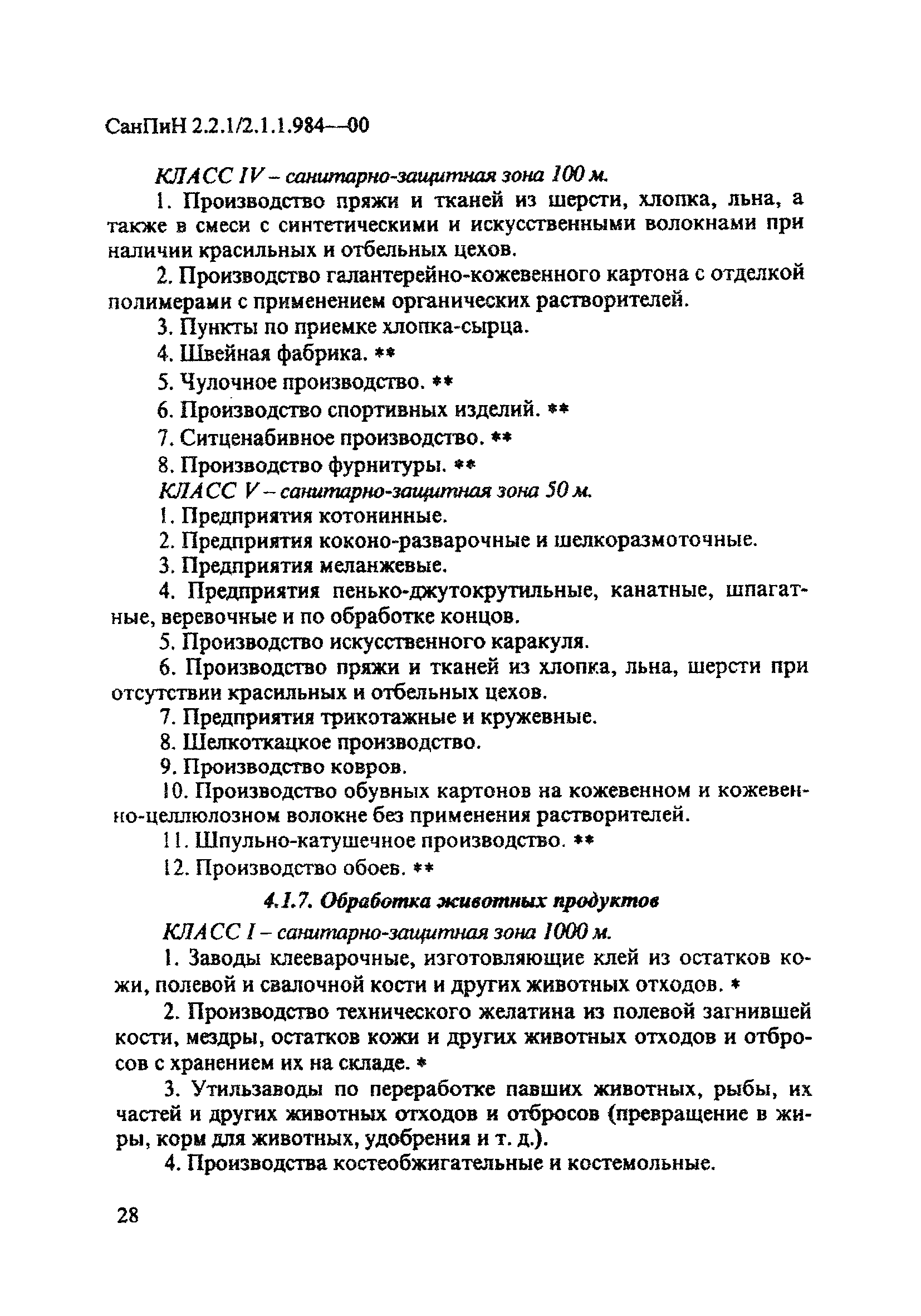 СанПиН 2.2.1/2.1.1.984-00