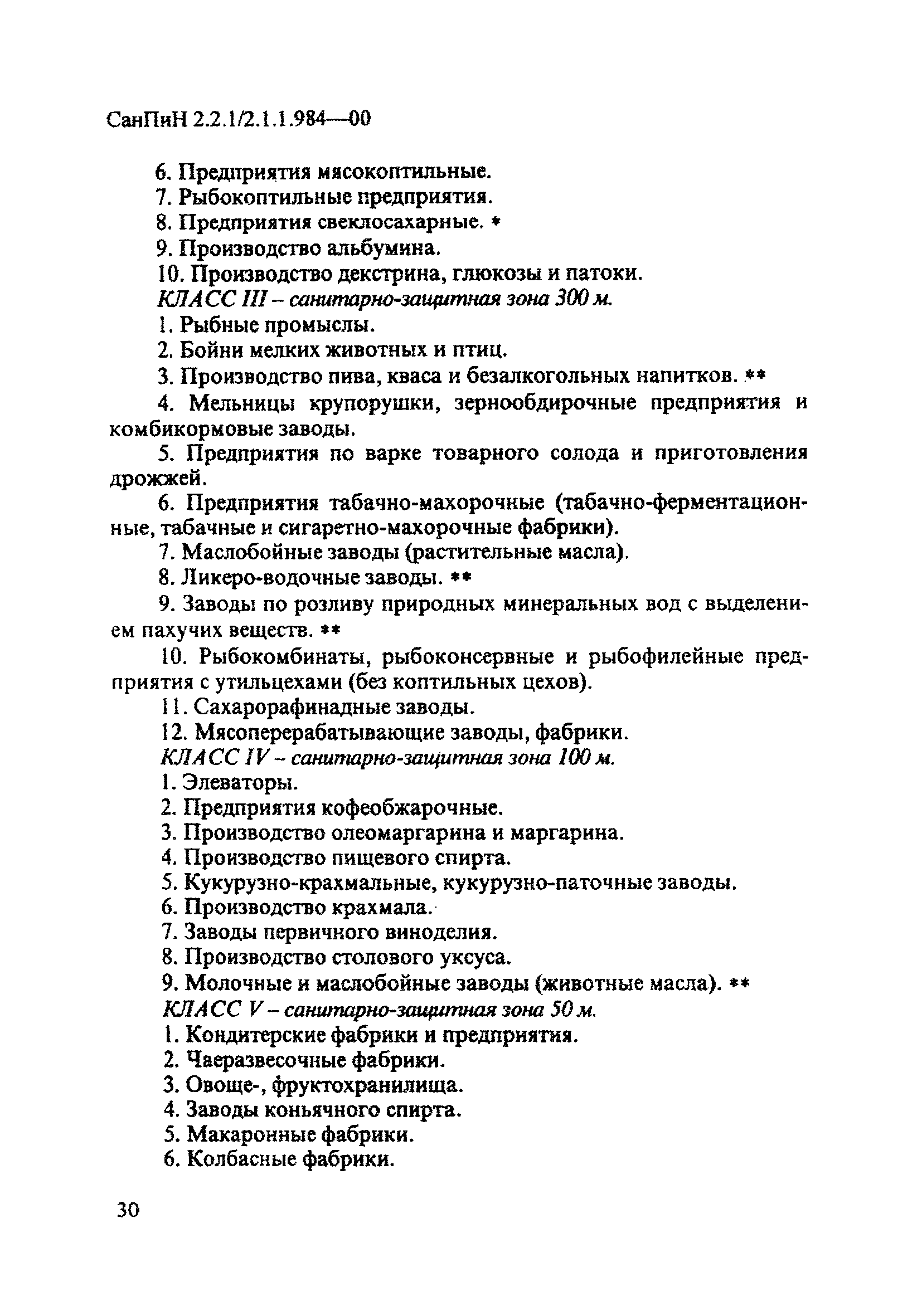 СанПиН 2.2.1/2.1.1.984-00