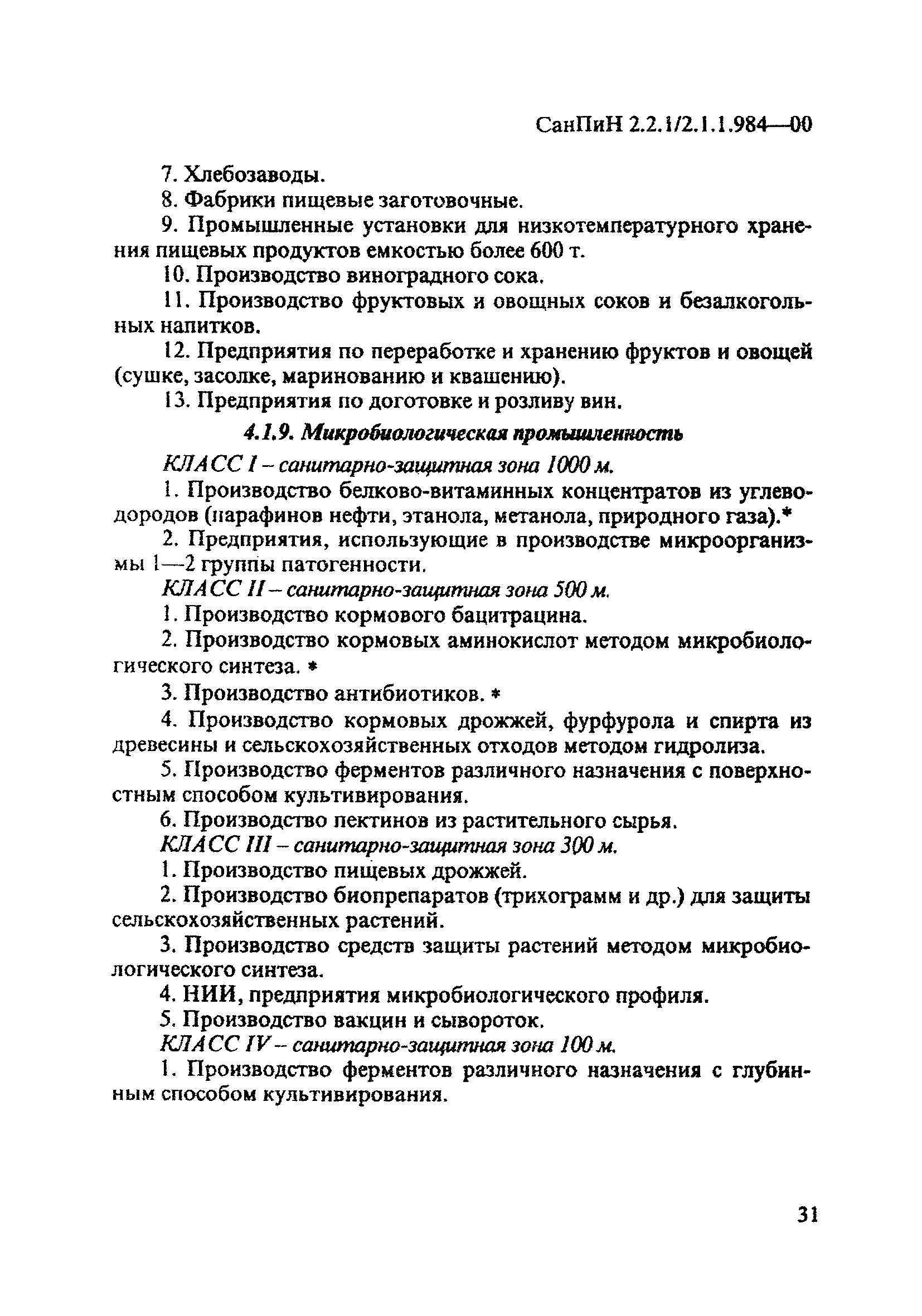 СанПиН 2.2.1/2.1.1.984-00