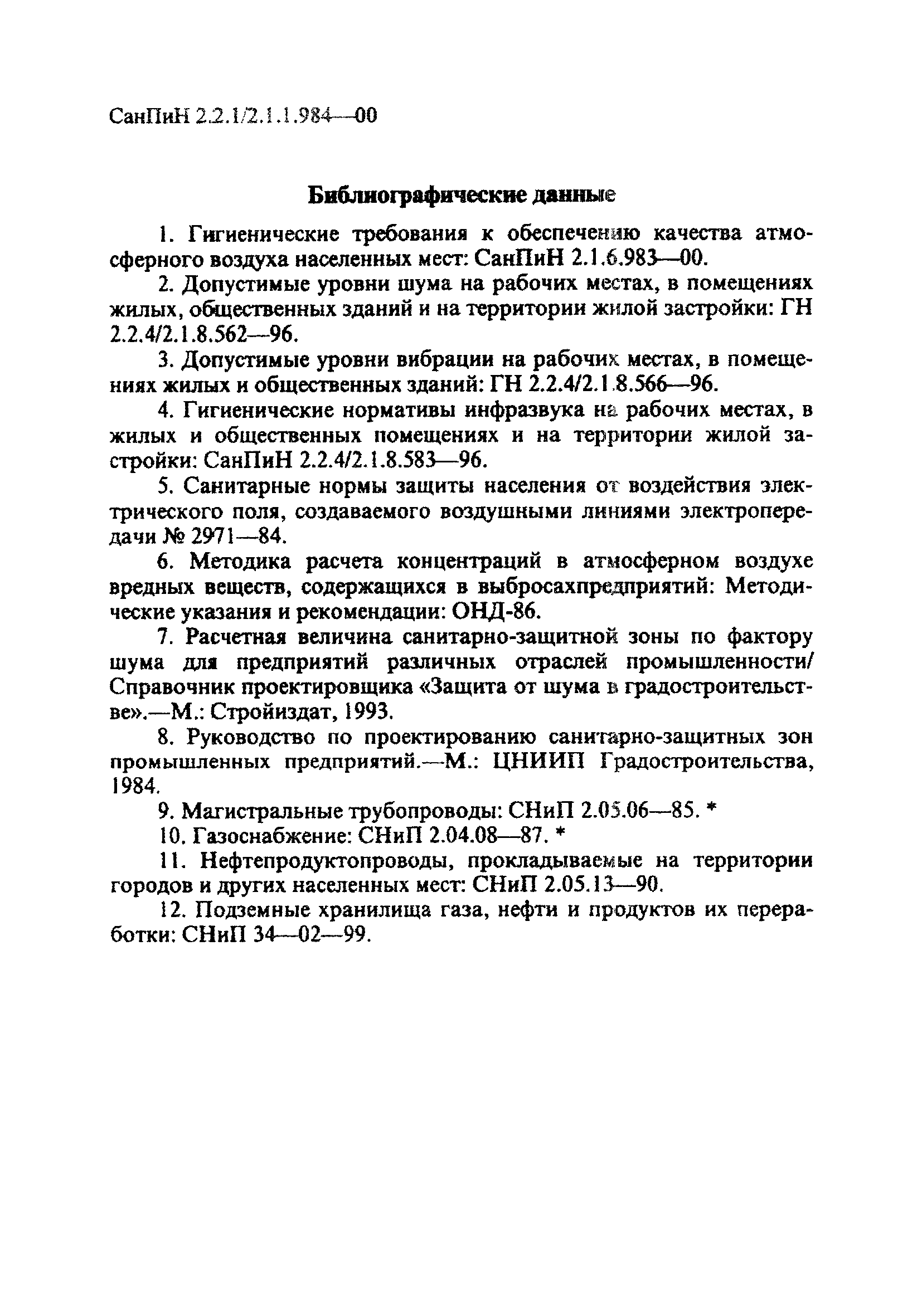 СанПиН 2.2.1/2.1.1.984-00