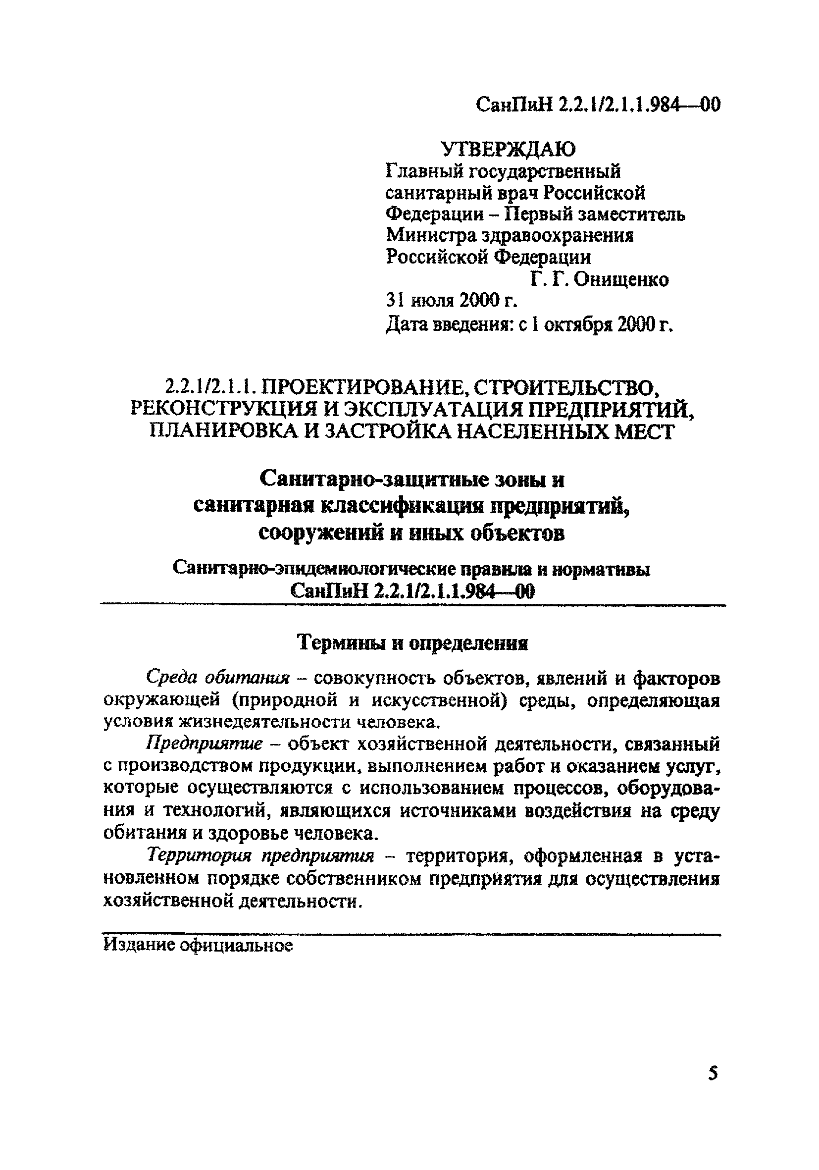 СанПиН 2.2.1/2.1.1.984-00