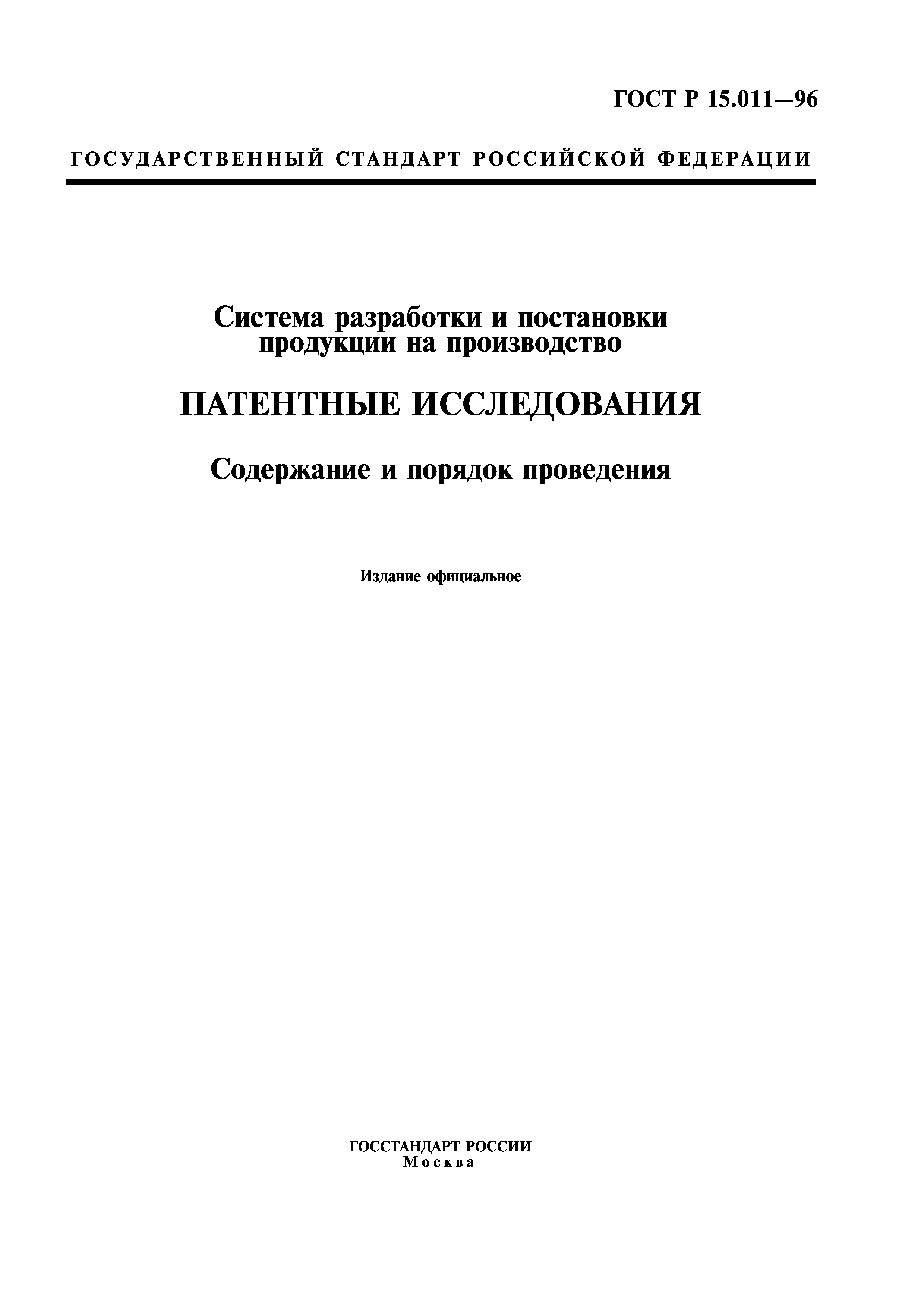 ГОСТ Р 15.011-96