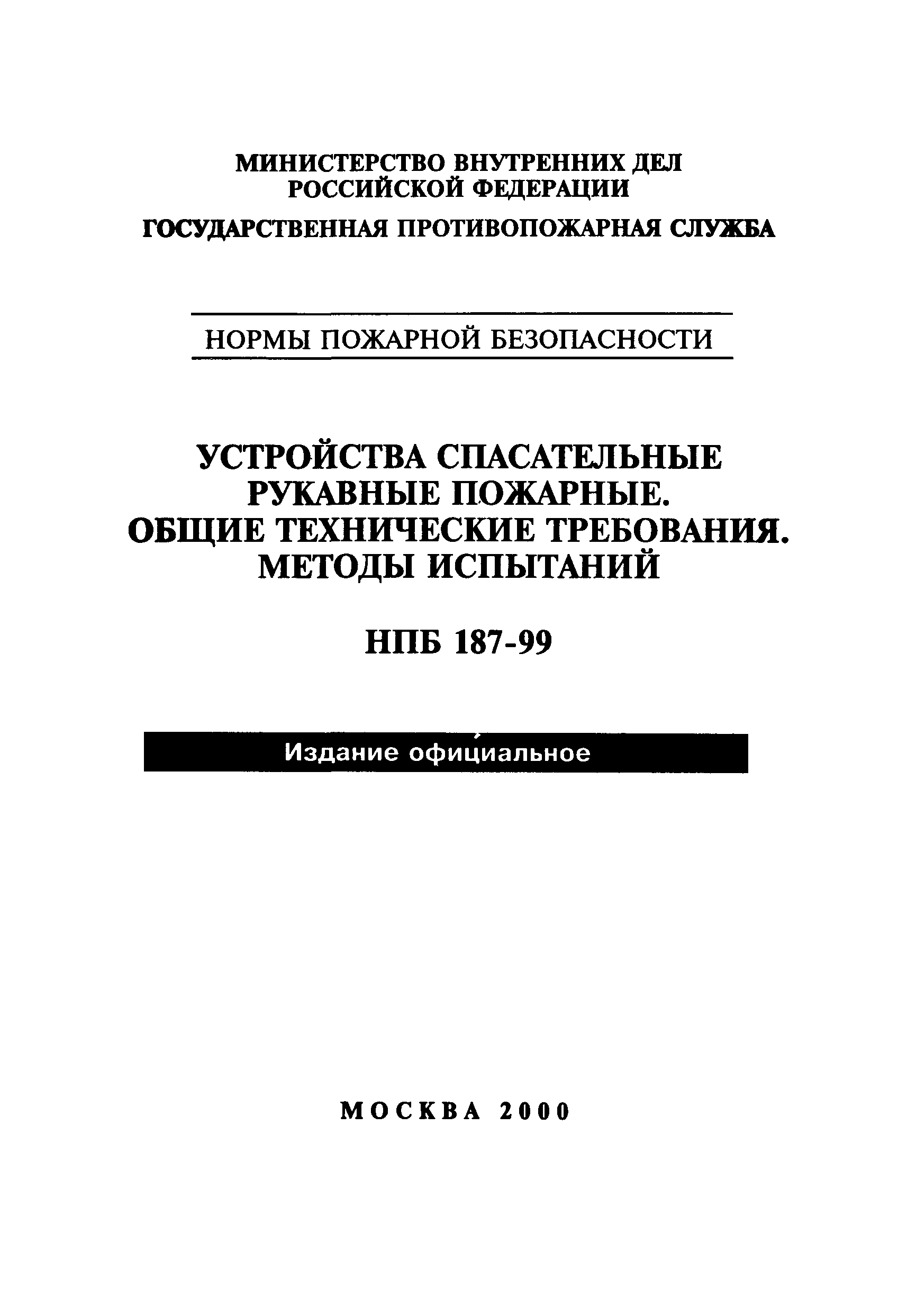 НПБ 187-99