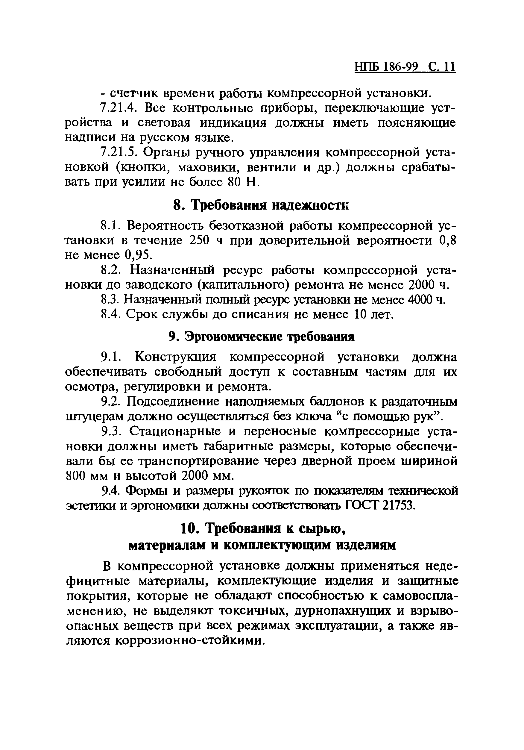 НПБ 186-99