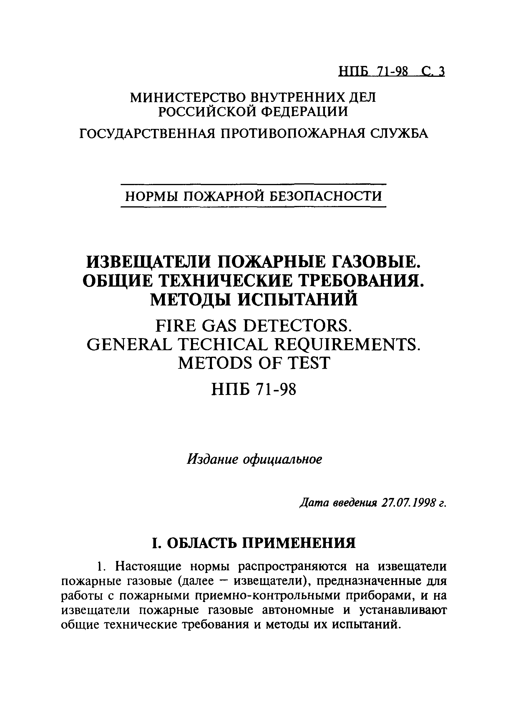 НПБ 71-98