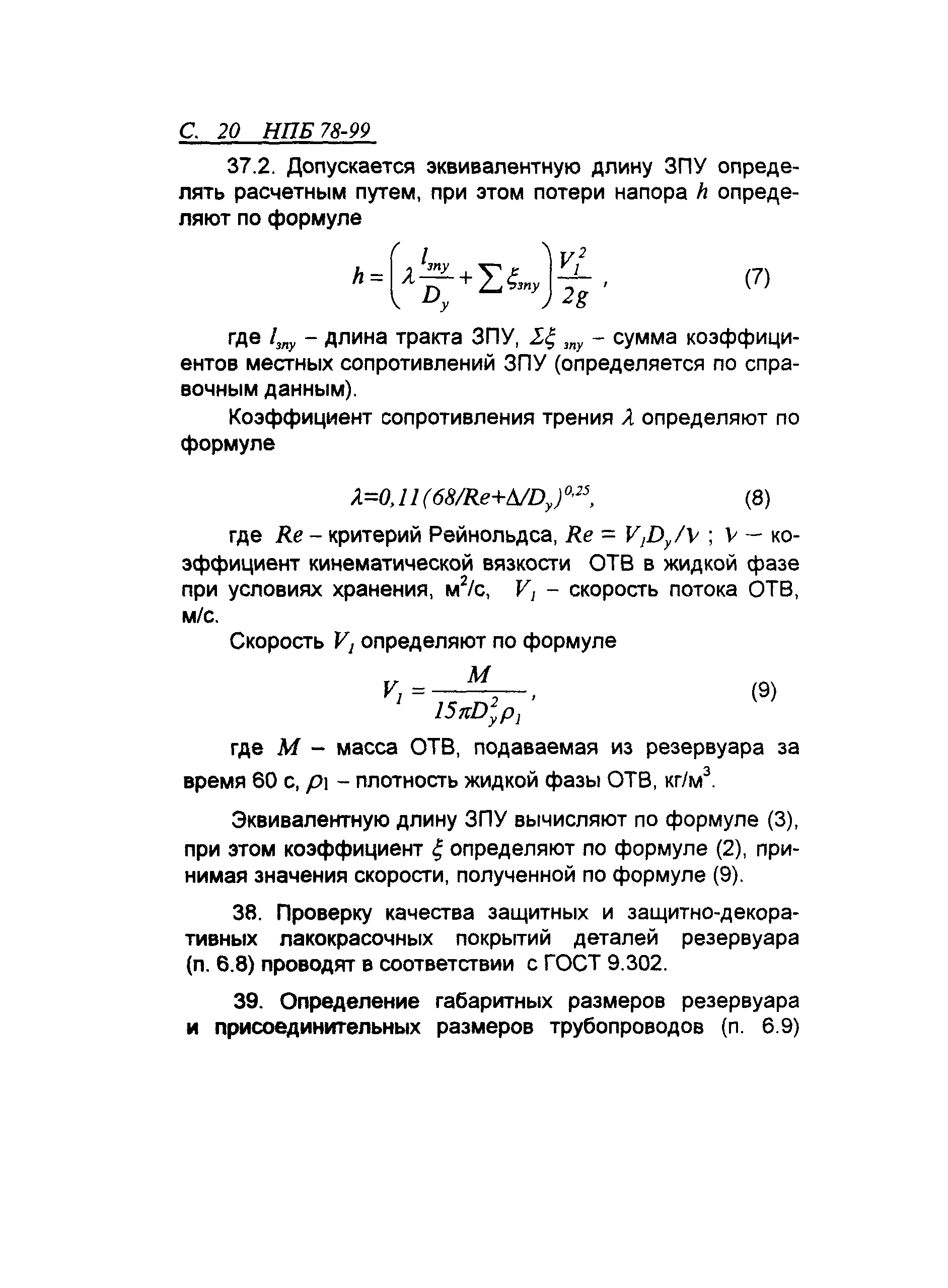 НПБ 78-99