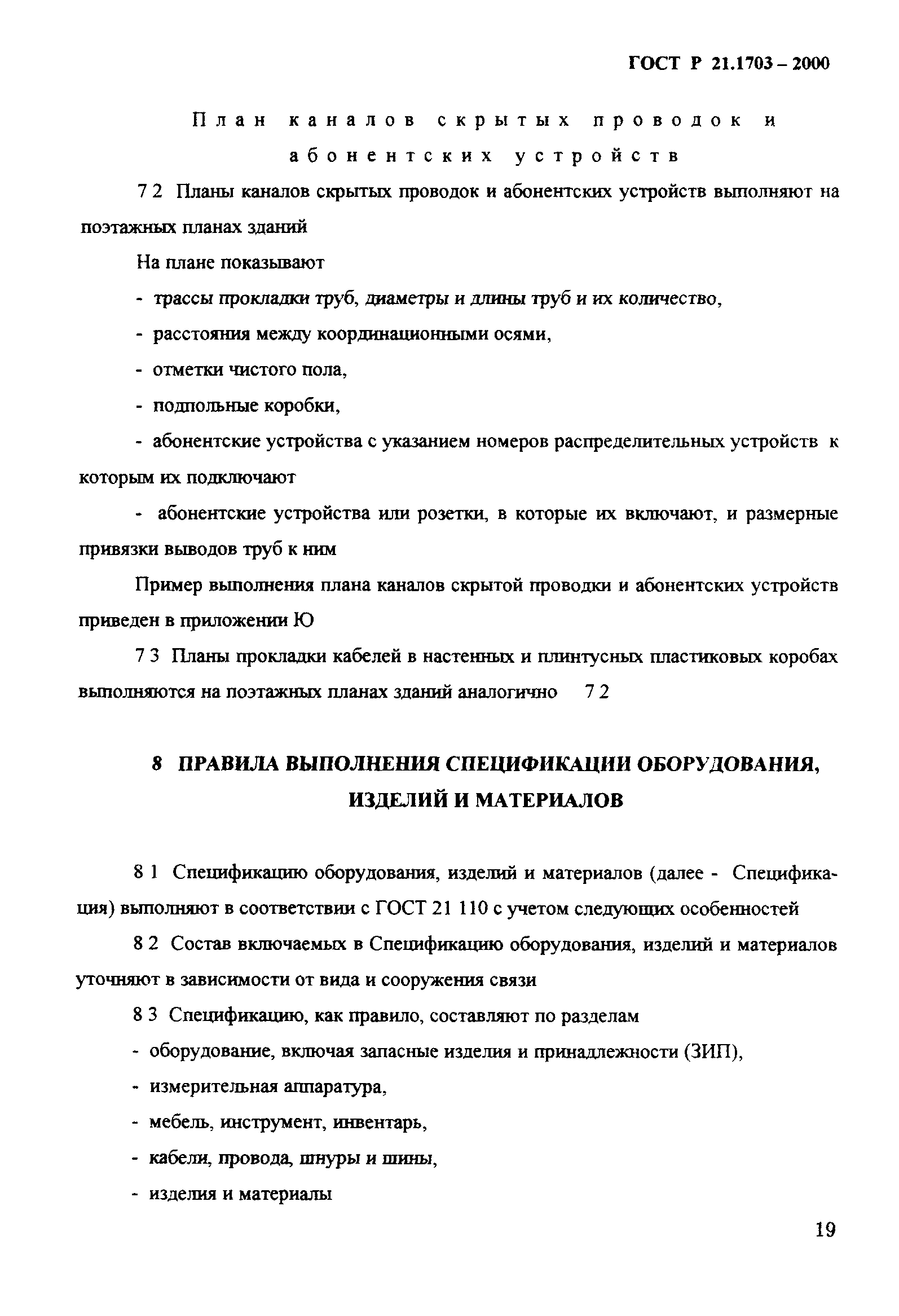 ГОСТ Р 21.1703-2000