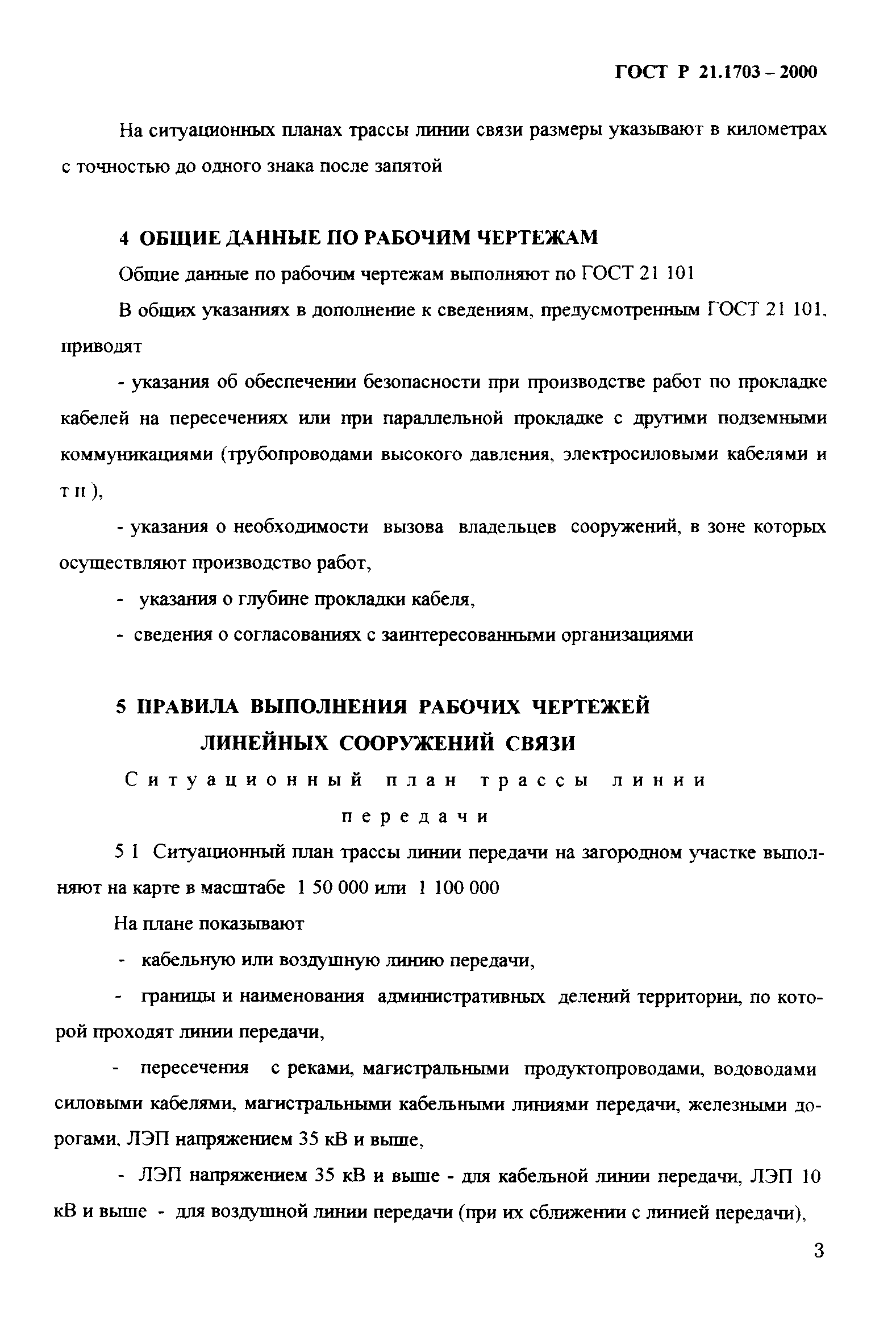 ГОСТ Р 21.1703-2000