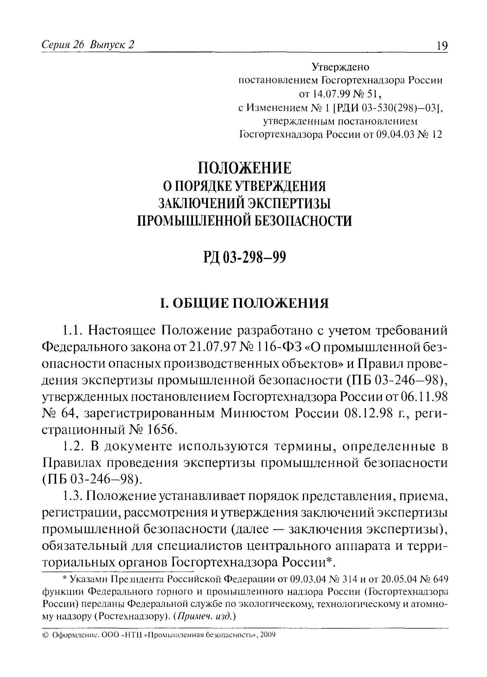 РД 03-298-99