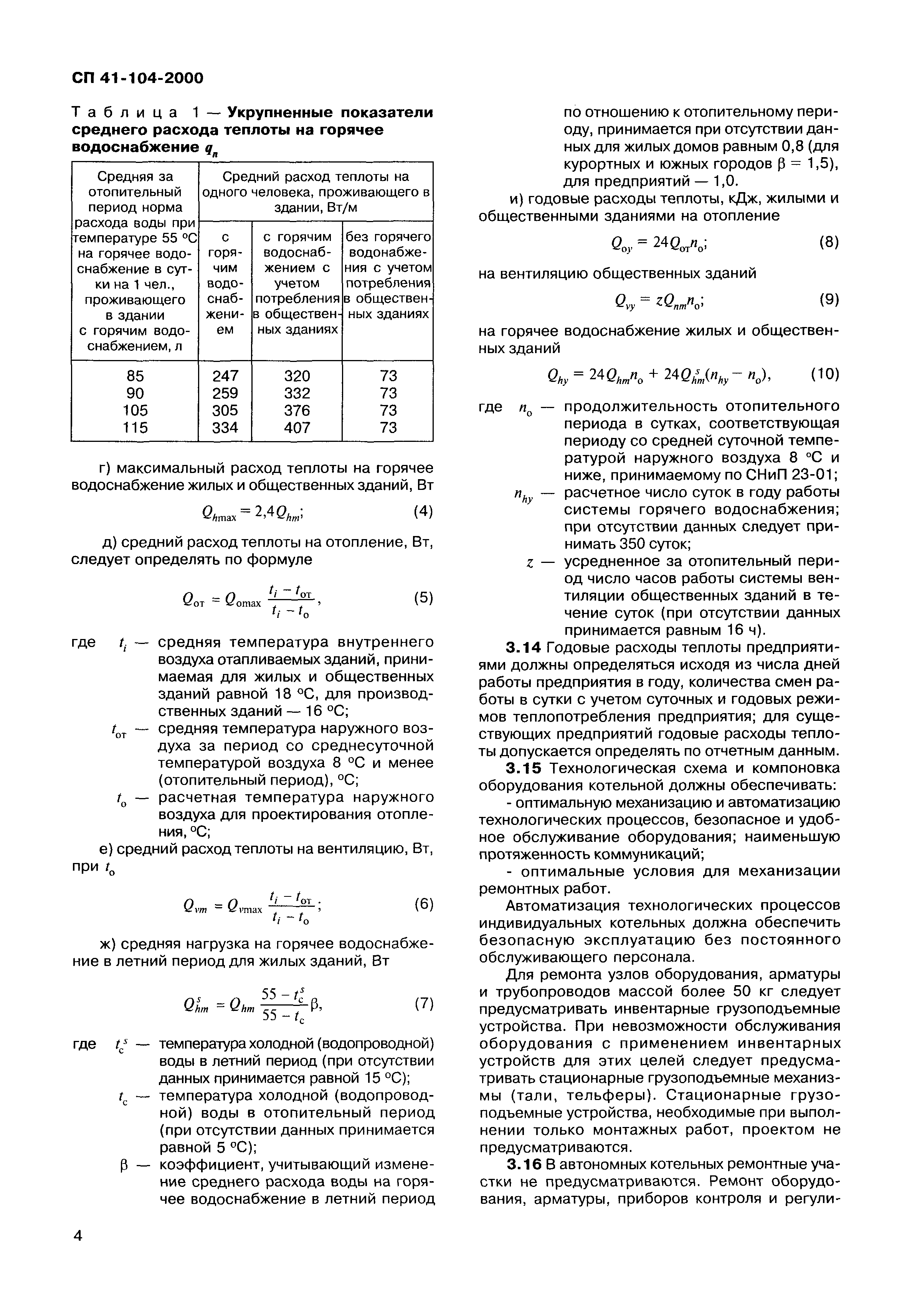 СП 41-104-2000