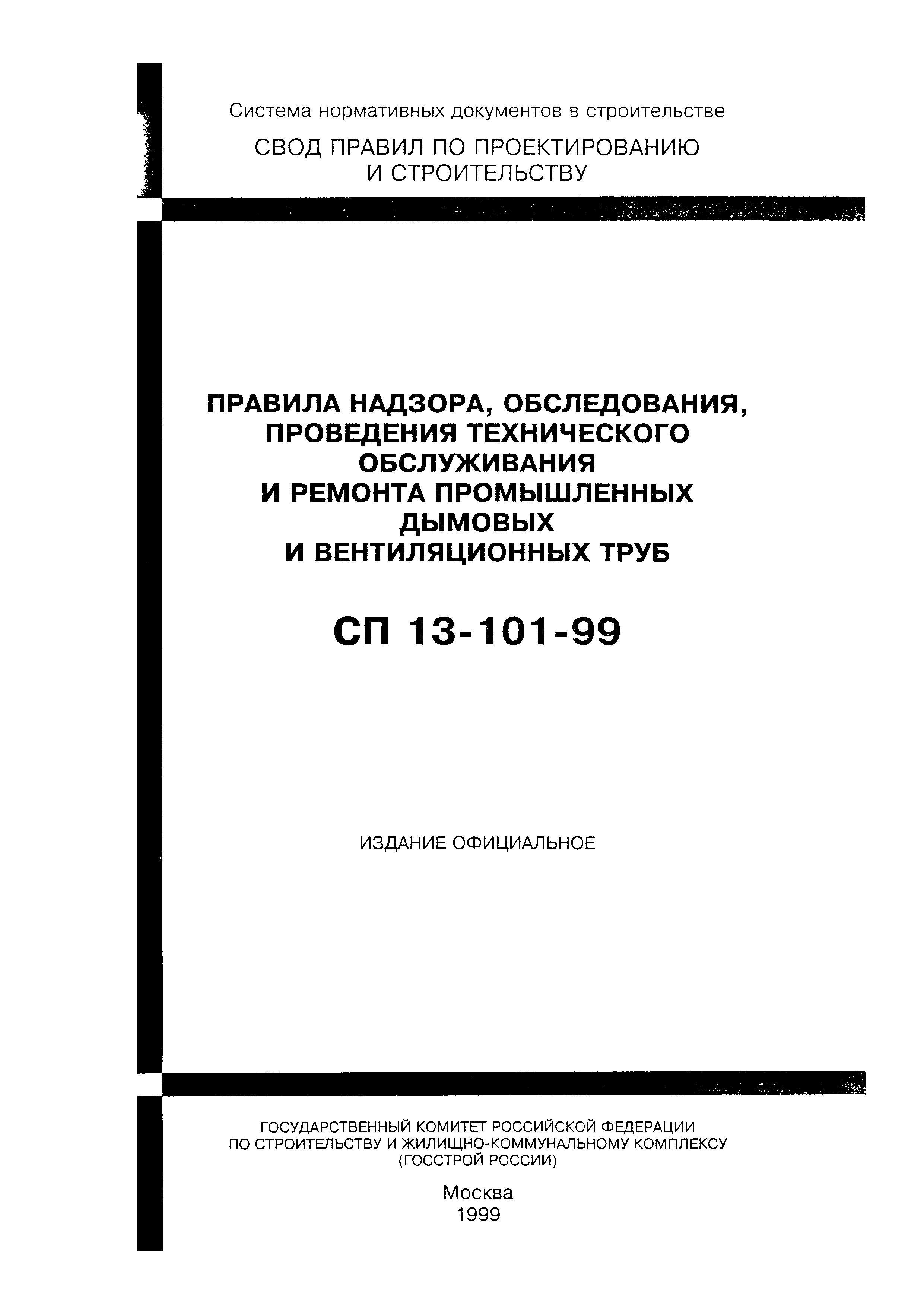 СП 13-101-99