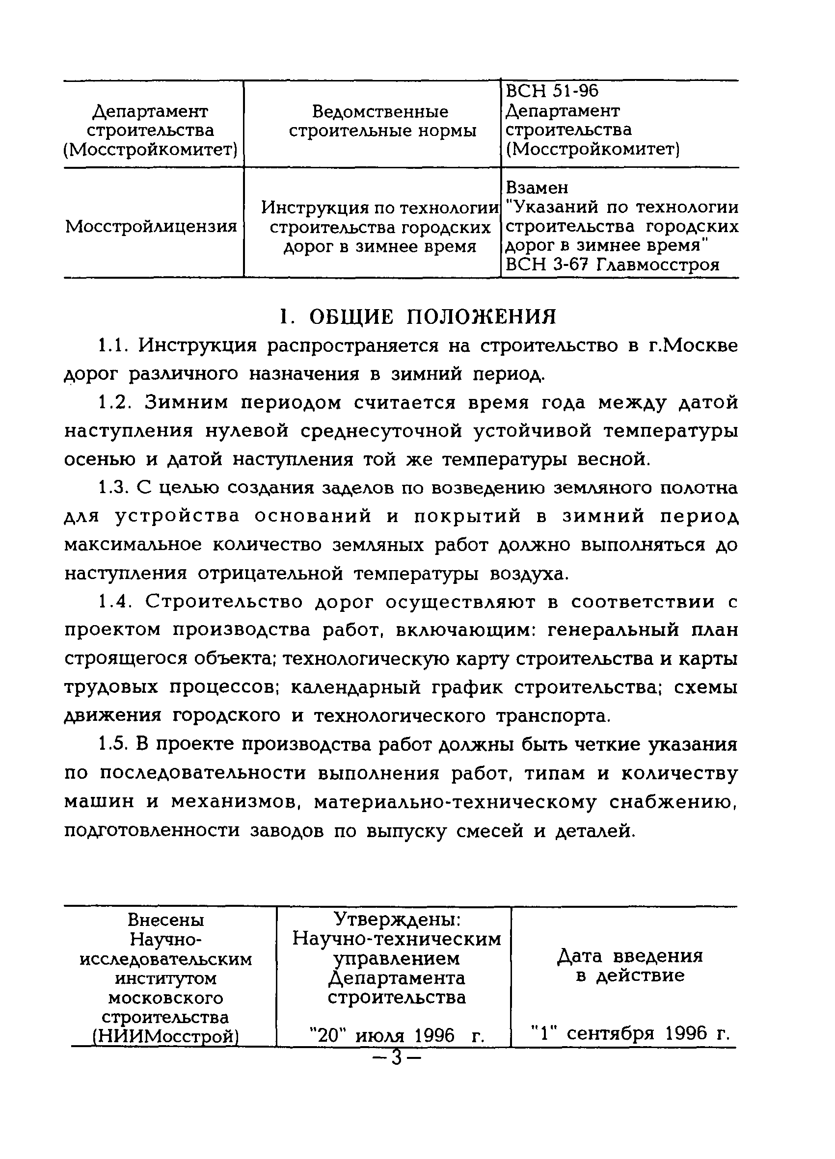 ВСН 51-96