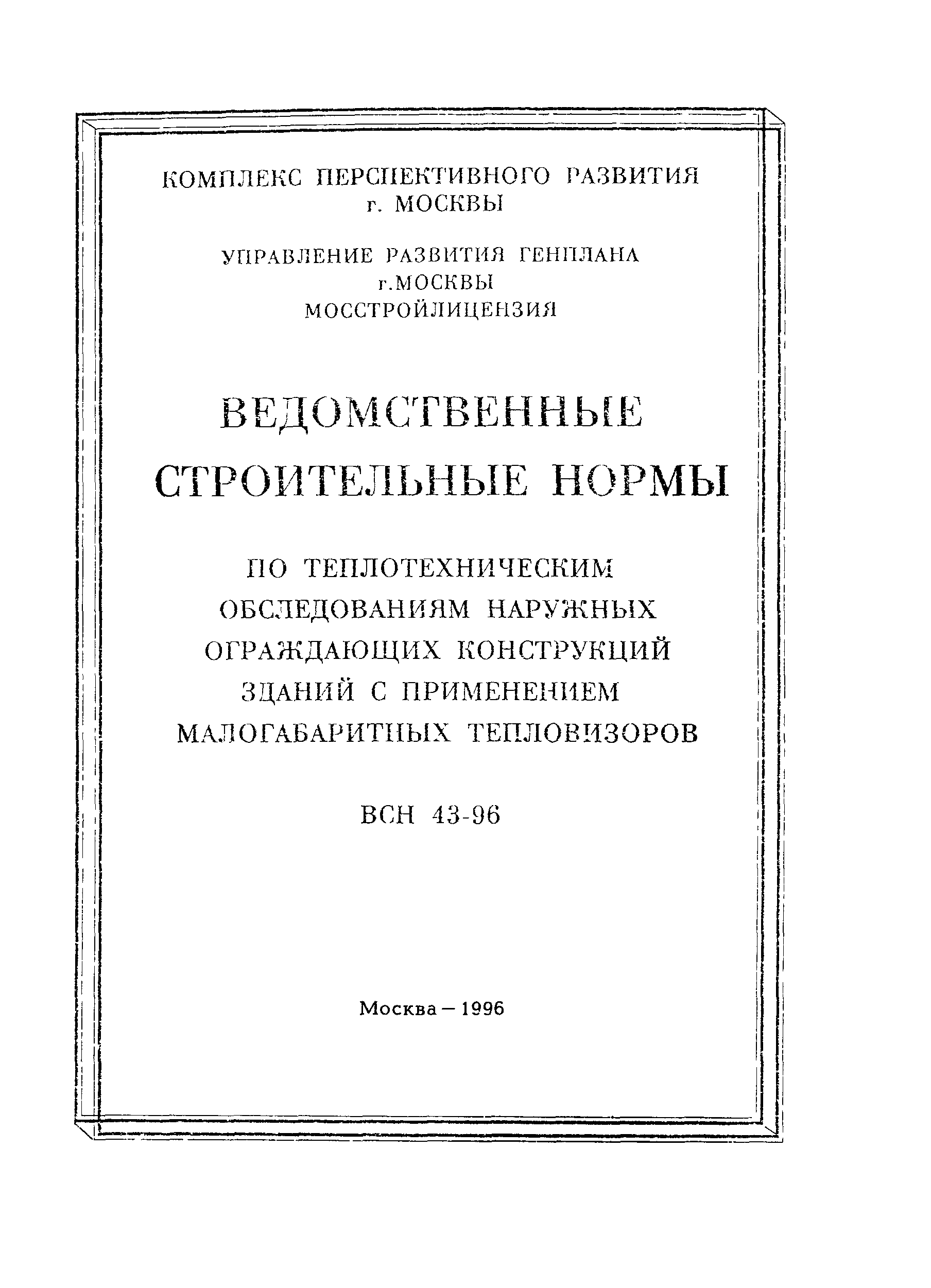 ВСН 43-96