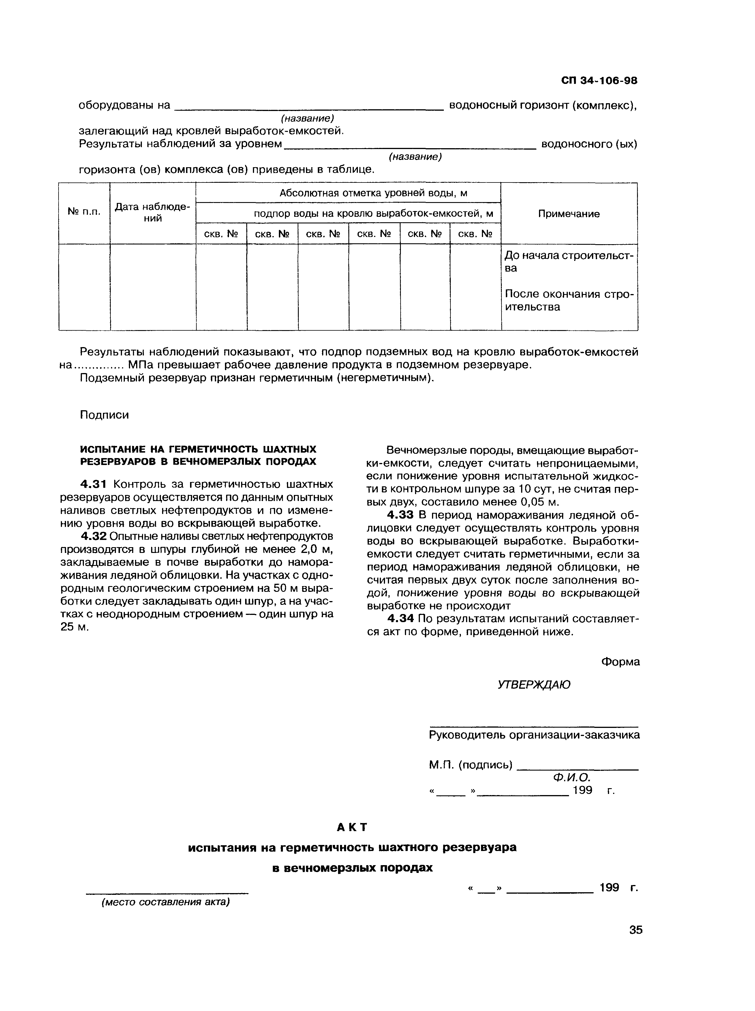 СП 34-106-98