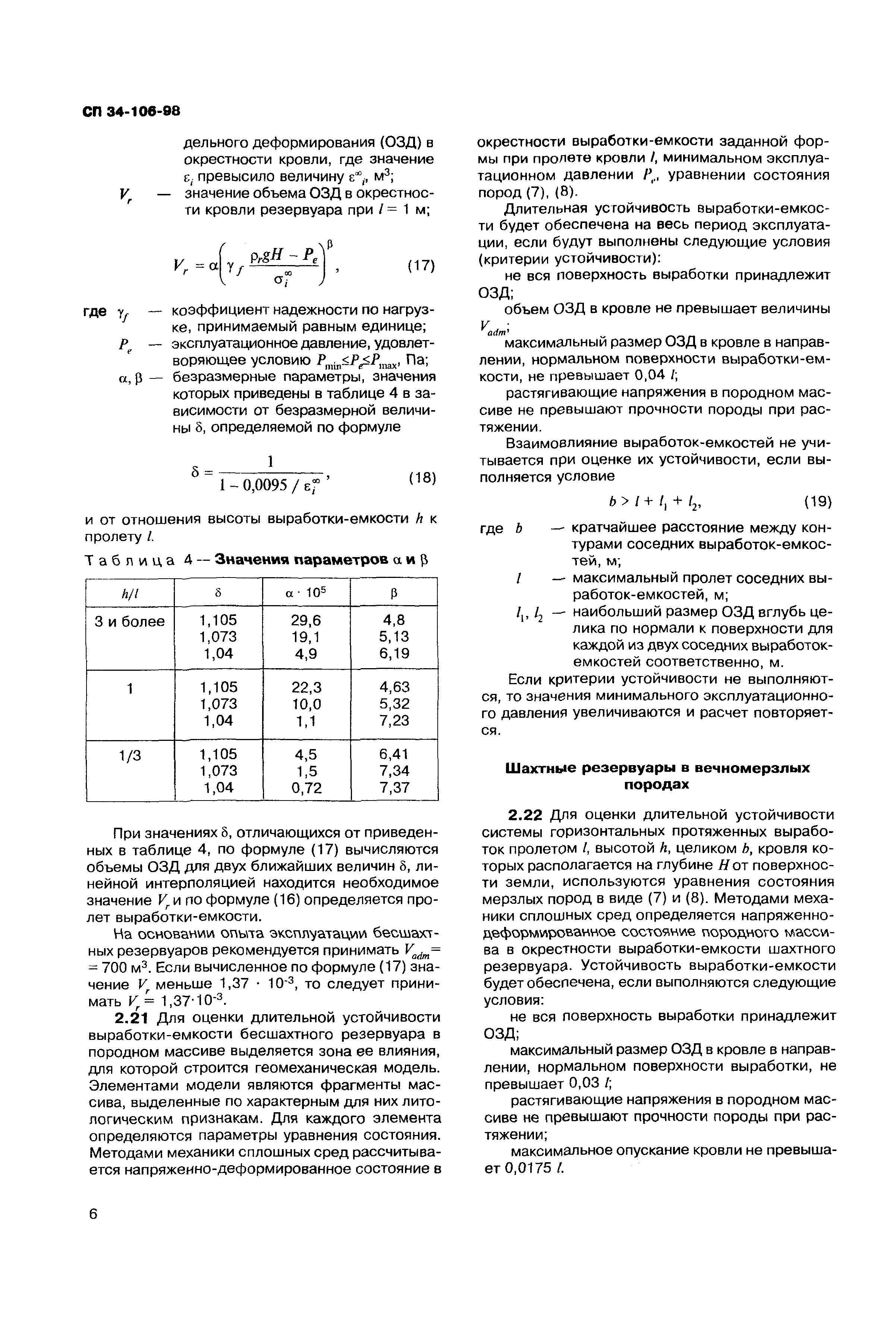 СП 34-106-98