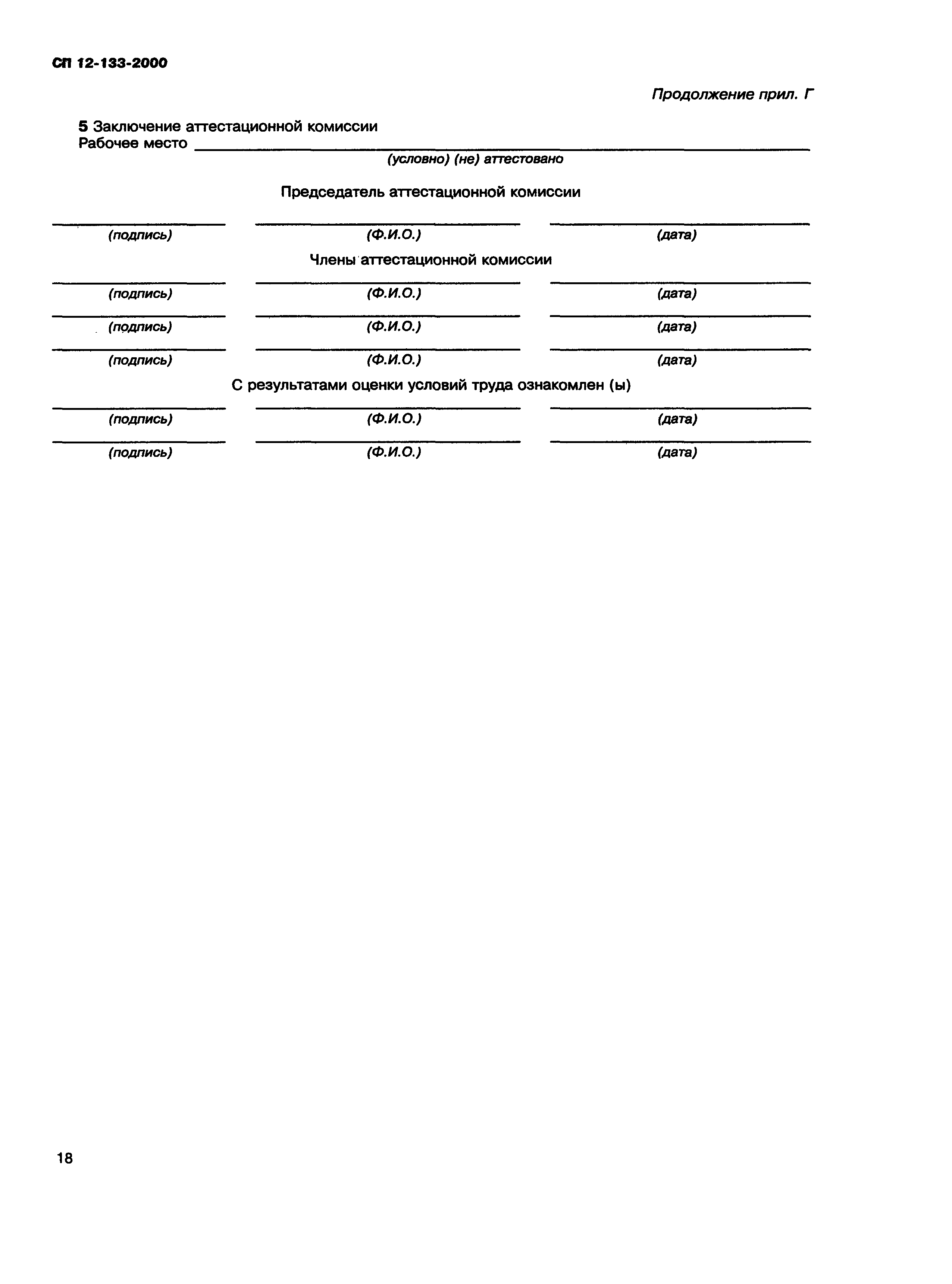 СП 12-133-2000