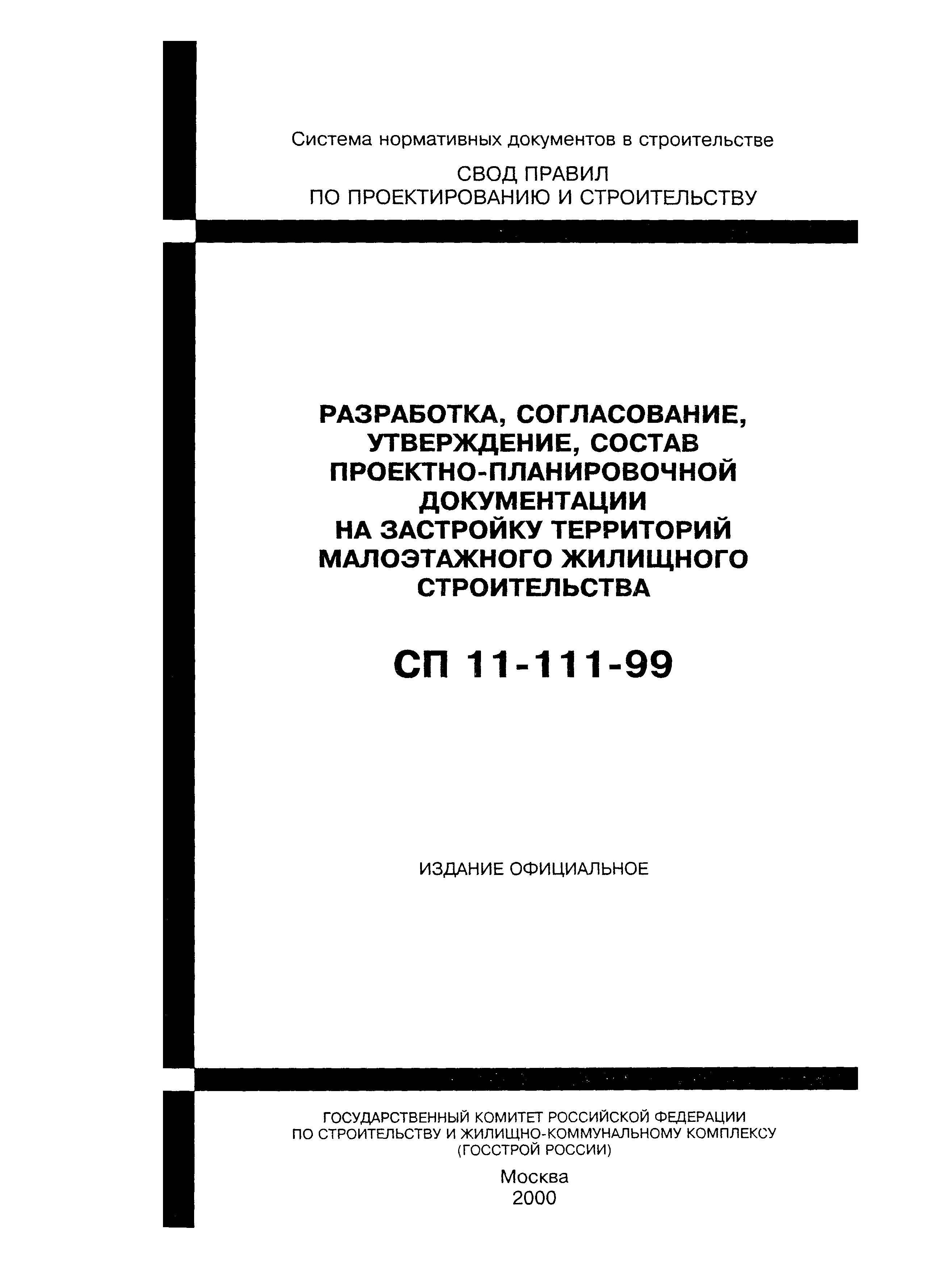 СП 11-111-99