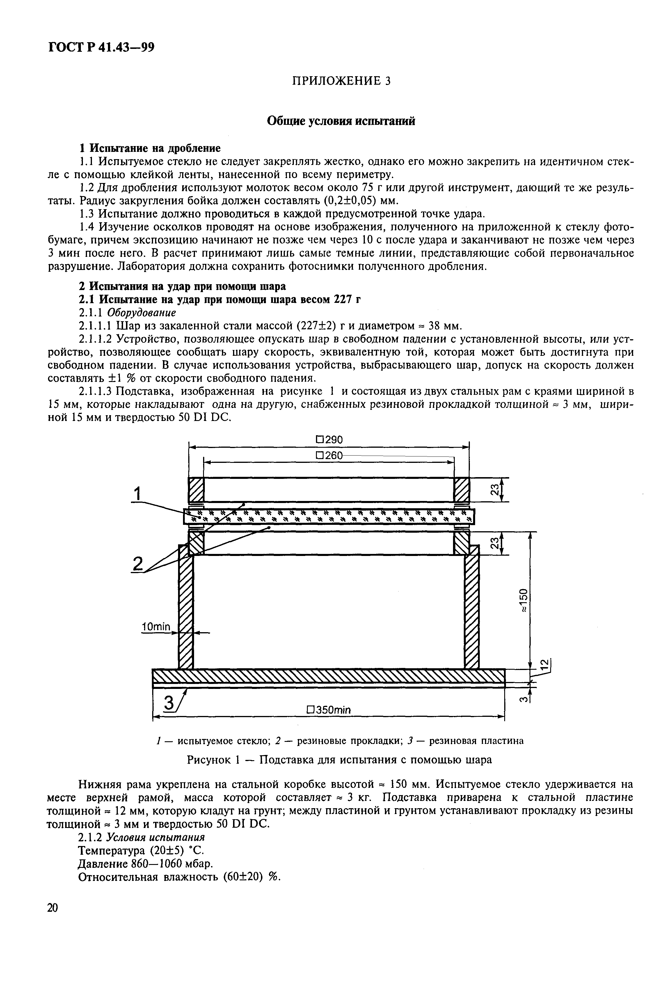 ГОСТ Р 41.43-99