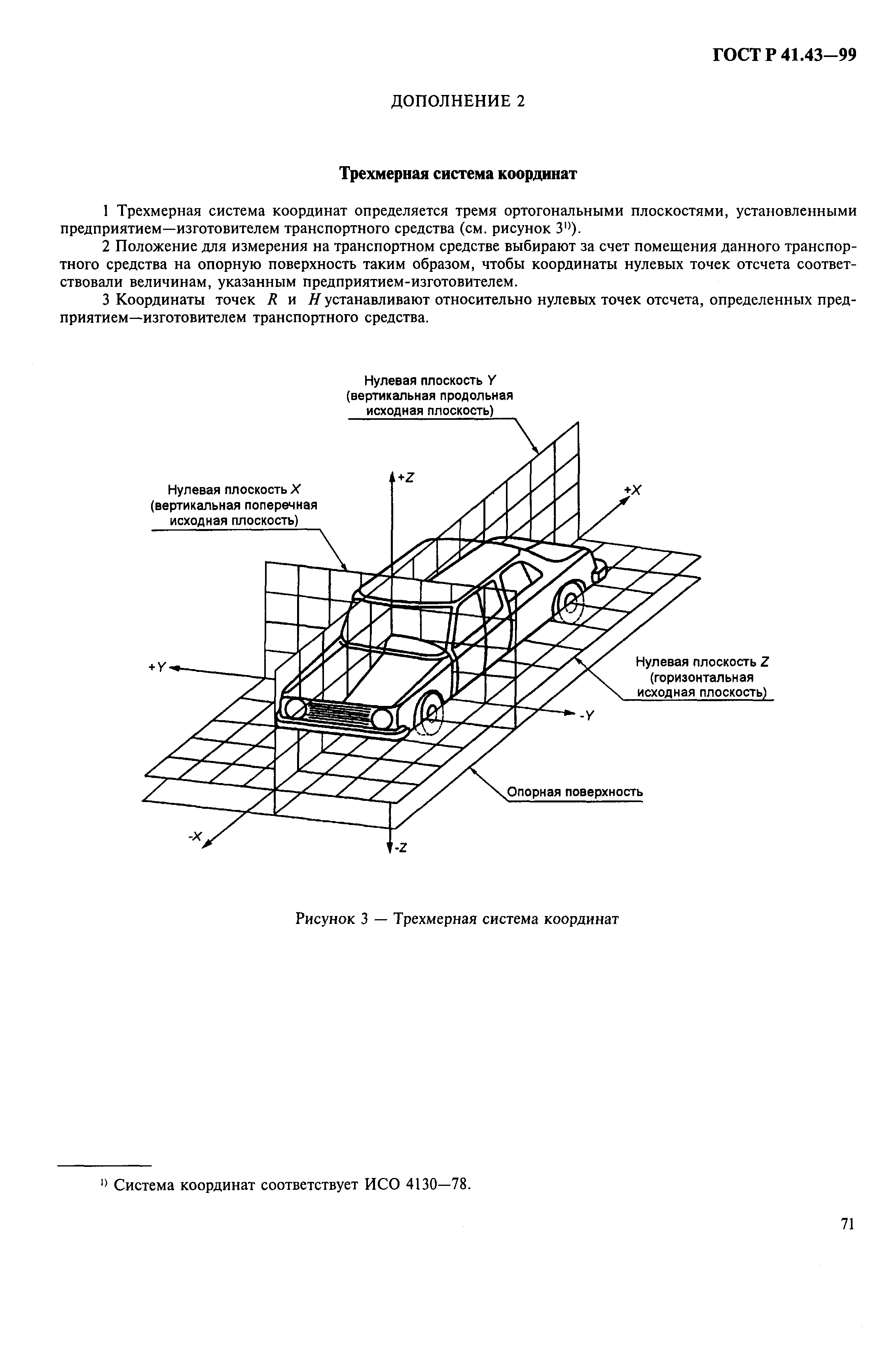 ГОСТ Р 41.43-99