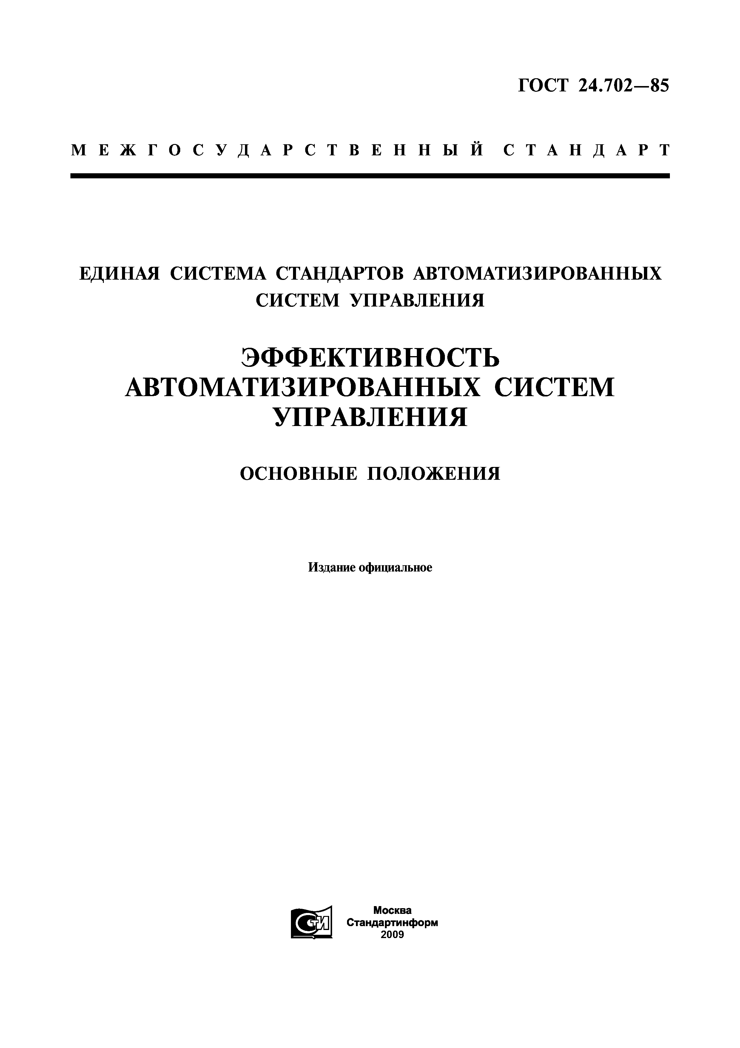 ГОСТ 24.702-85