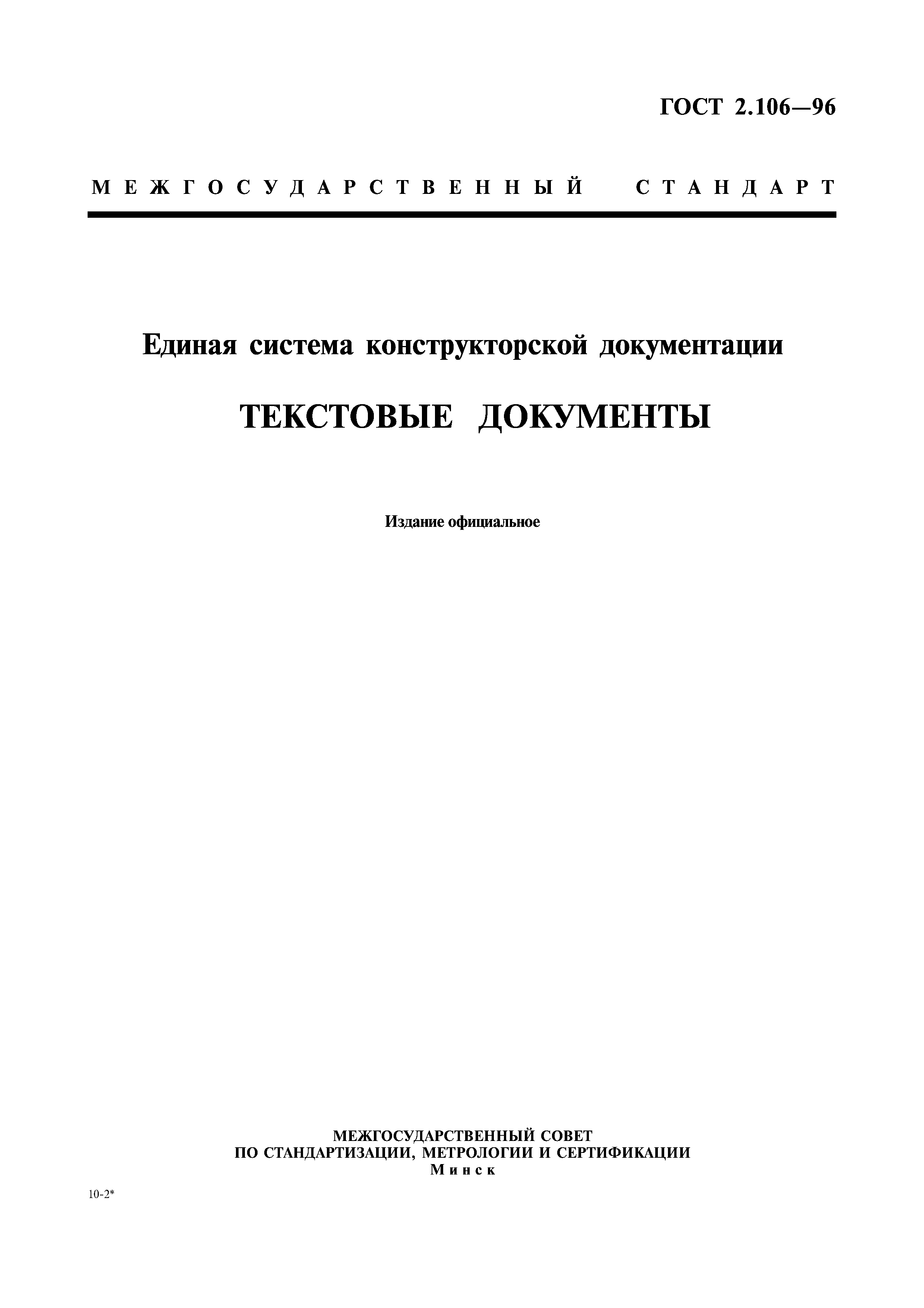 ГОСТ 2.106-96