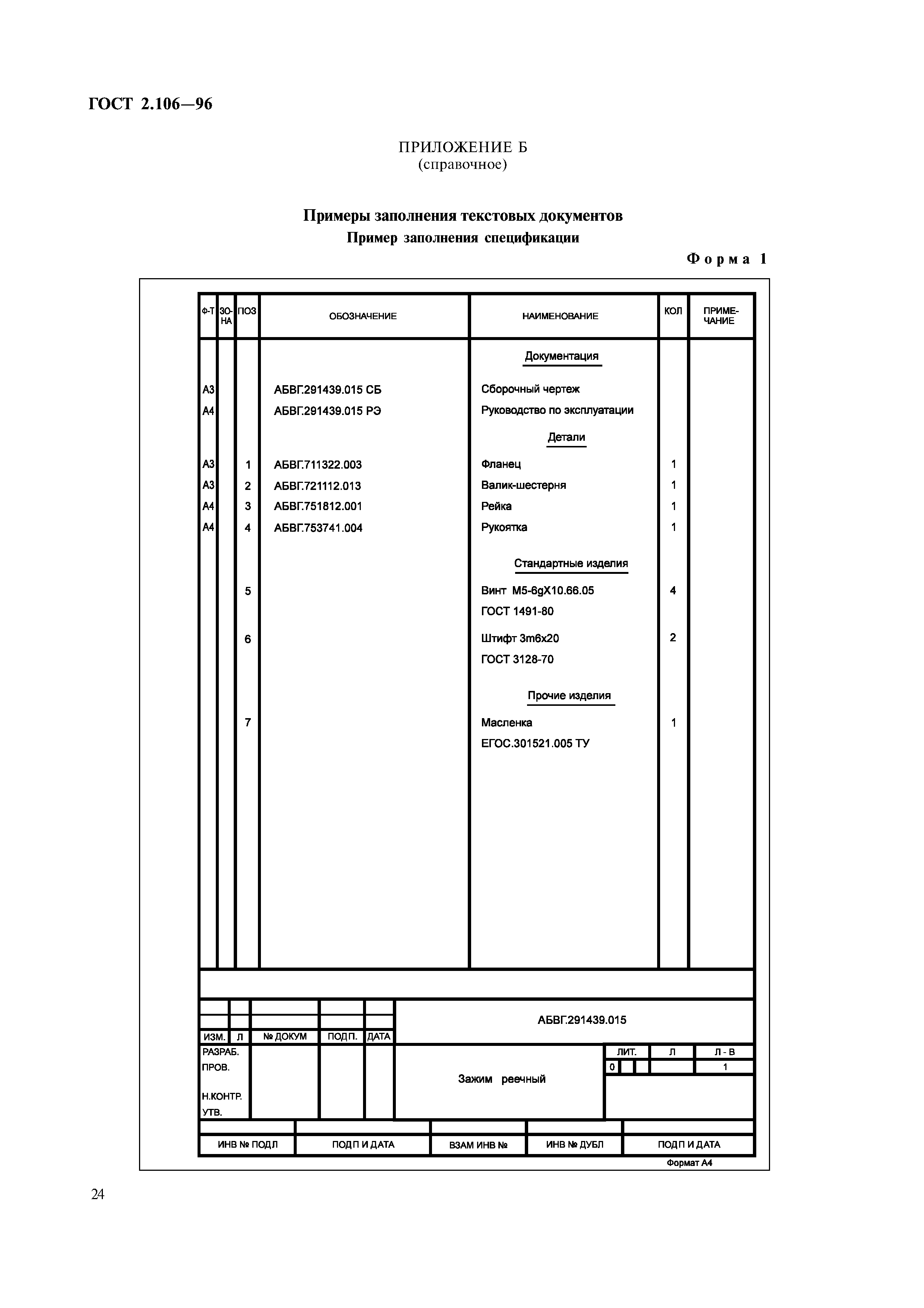 ГОСТ 2.106-96