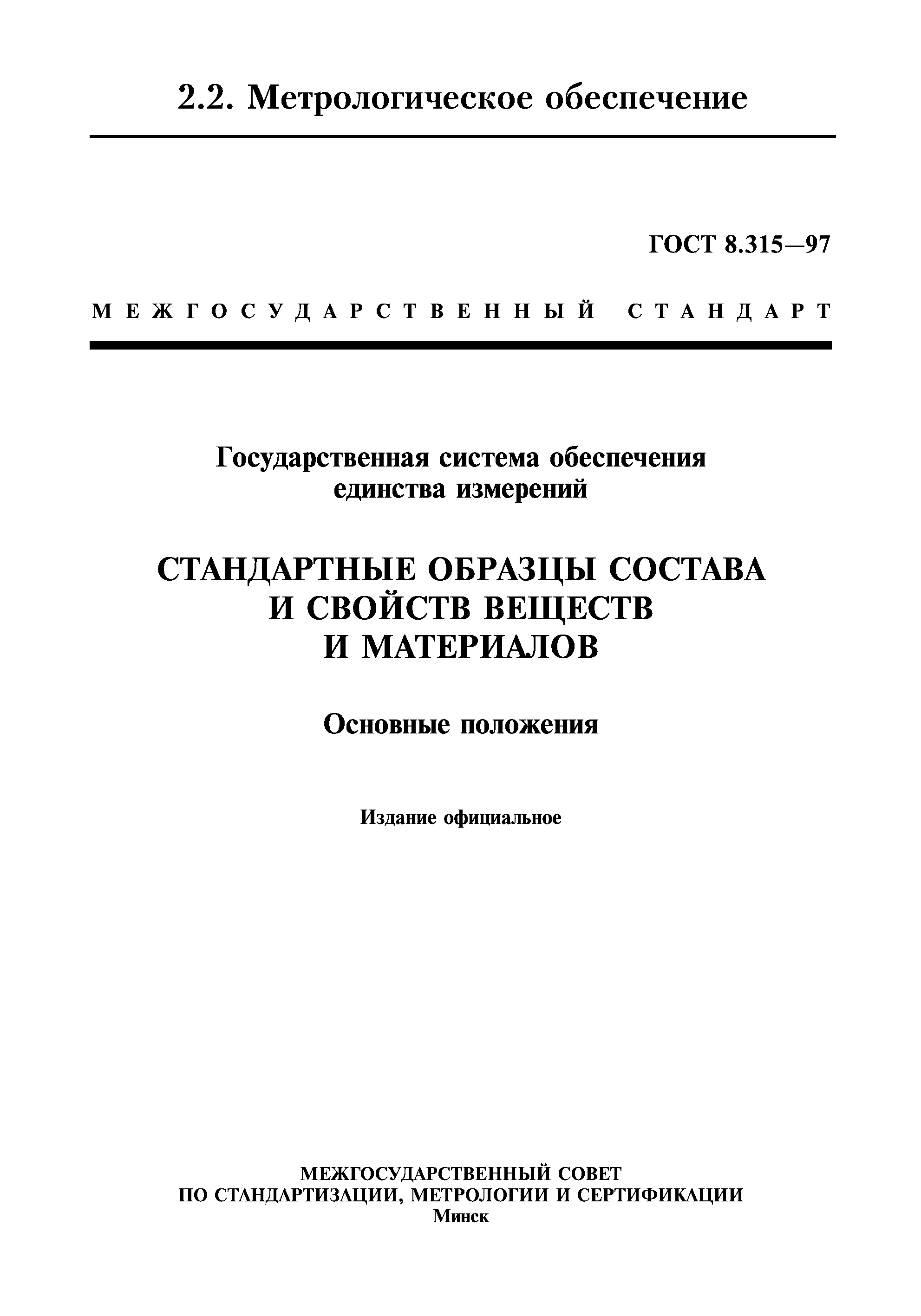 Стандартные образцы состава и свойств веществ и материалов сто