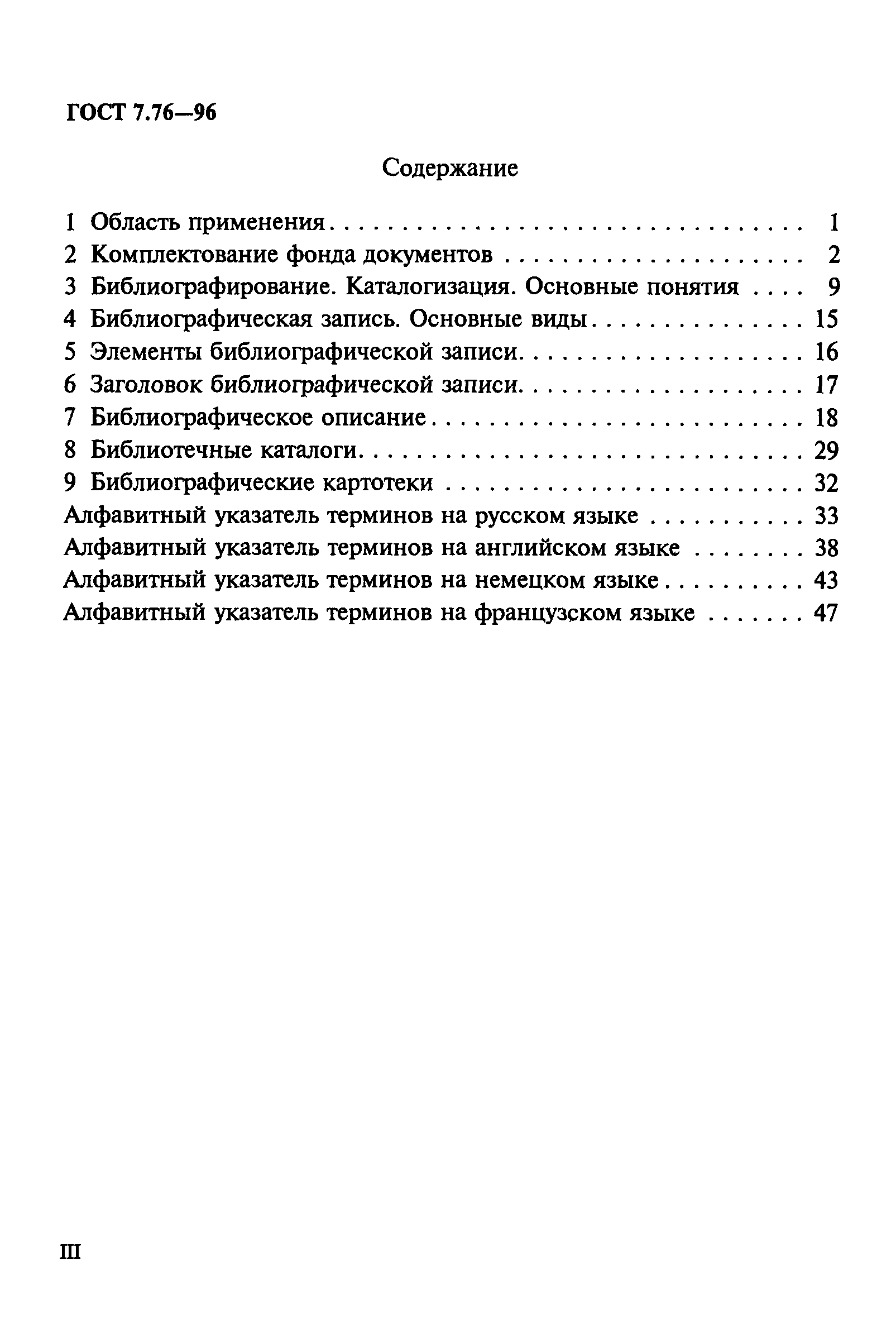 ГОСТ 7.76-96