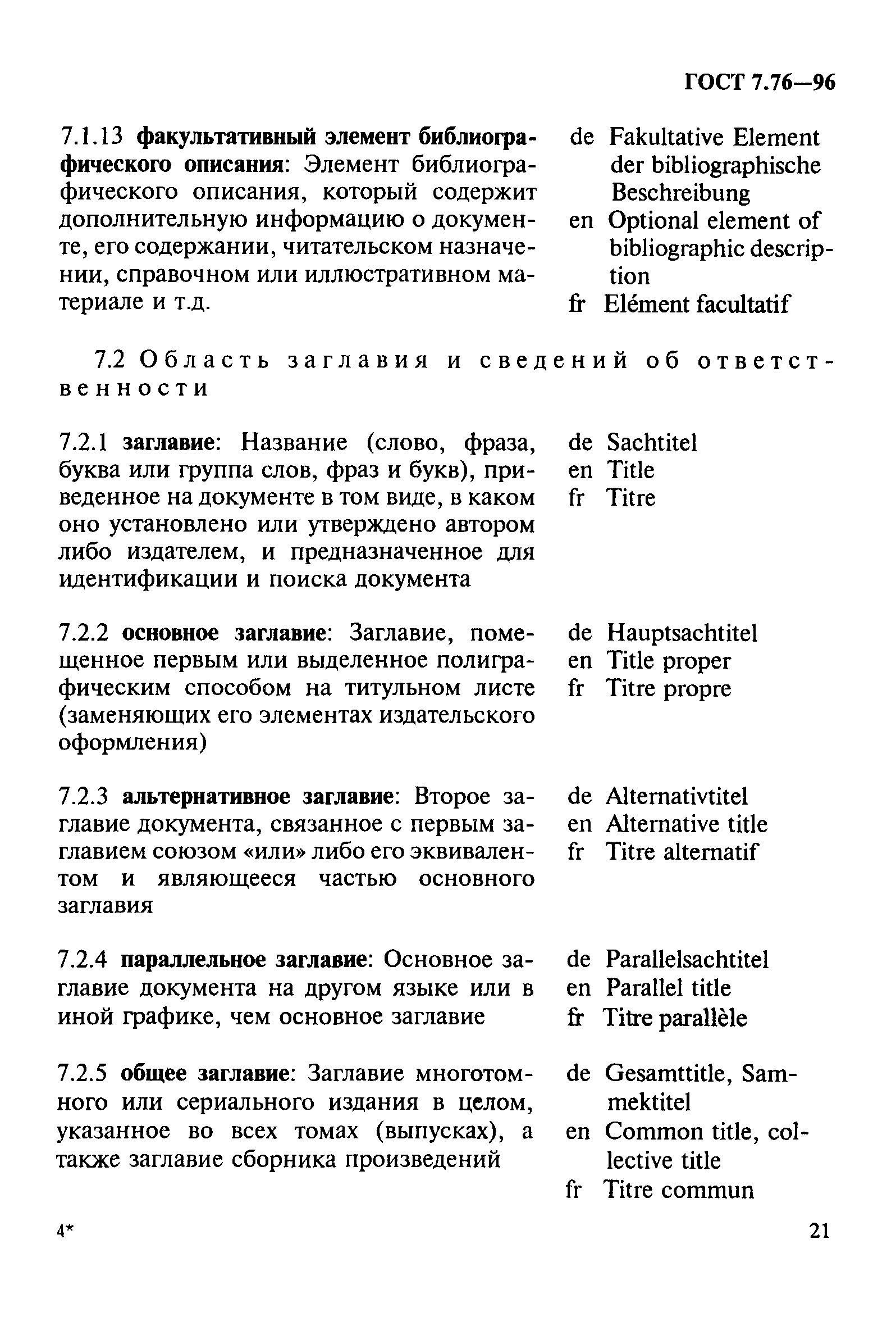 ГОСТ 7.76-96