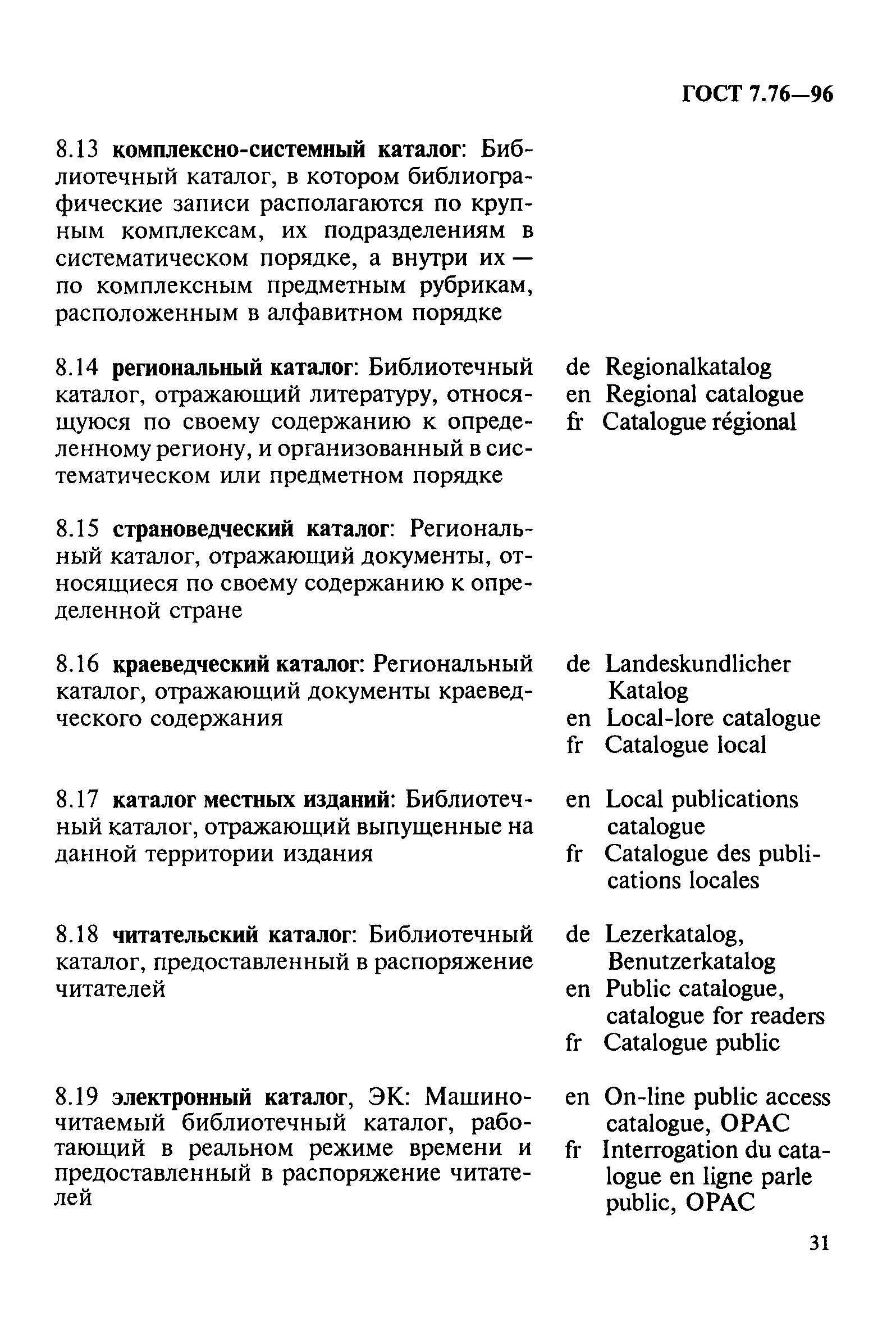 ГОСТ 7.76-96