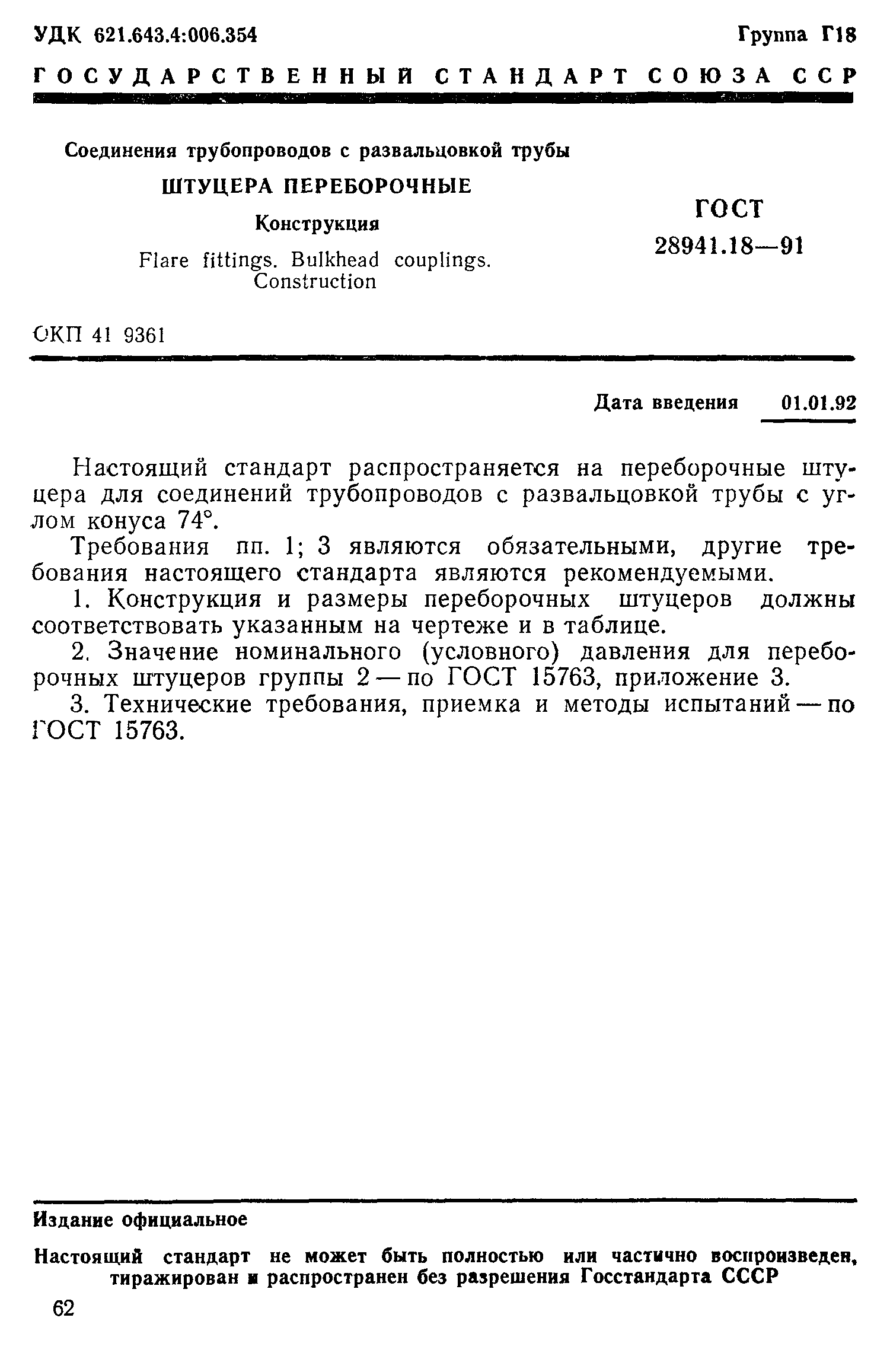 ГОСТ 28941.18-91