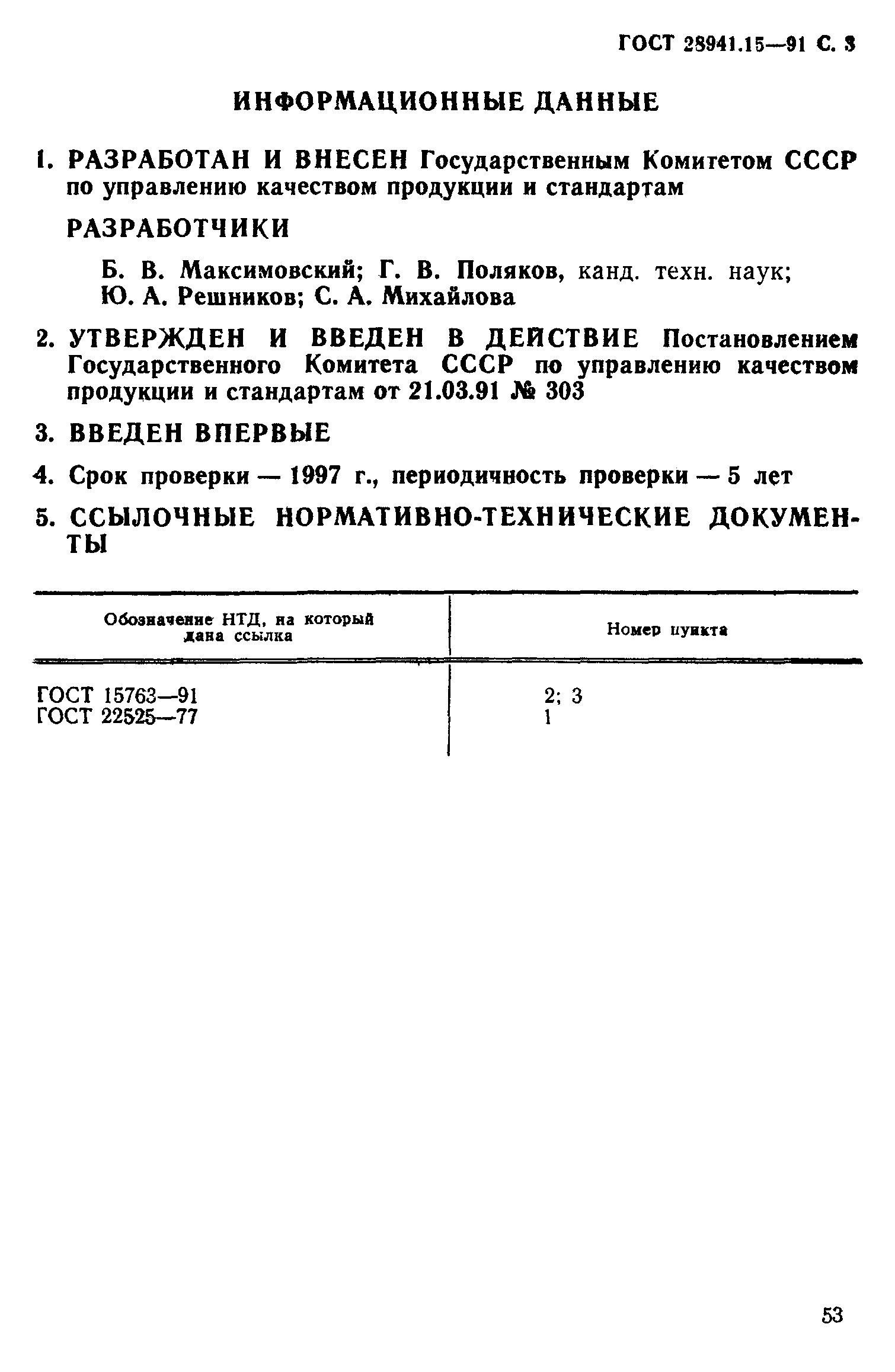 ГОСТ 28941.15-91