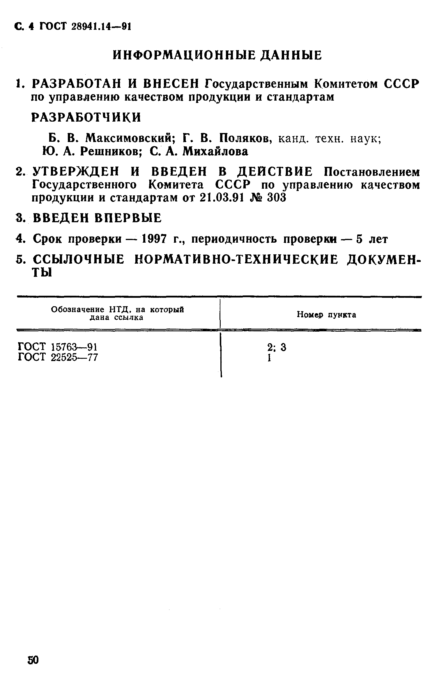 ГОСТ 28941.14-91