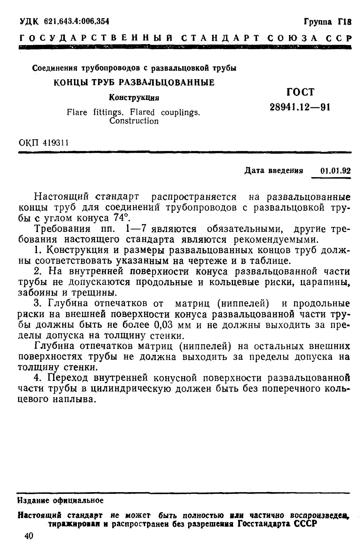 ГОСТ 28941.12-91