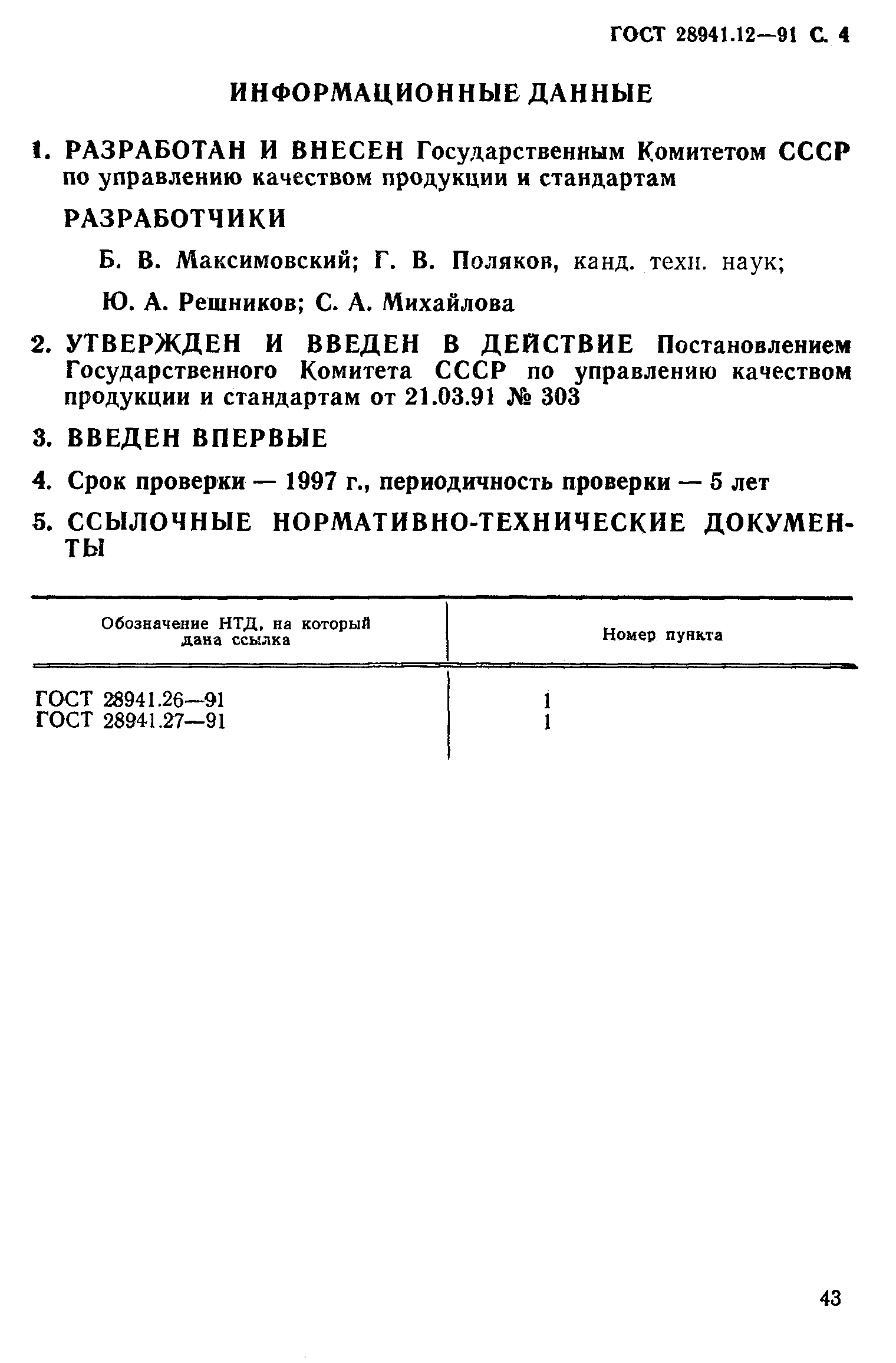 ГОСТ 28941.12-91