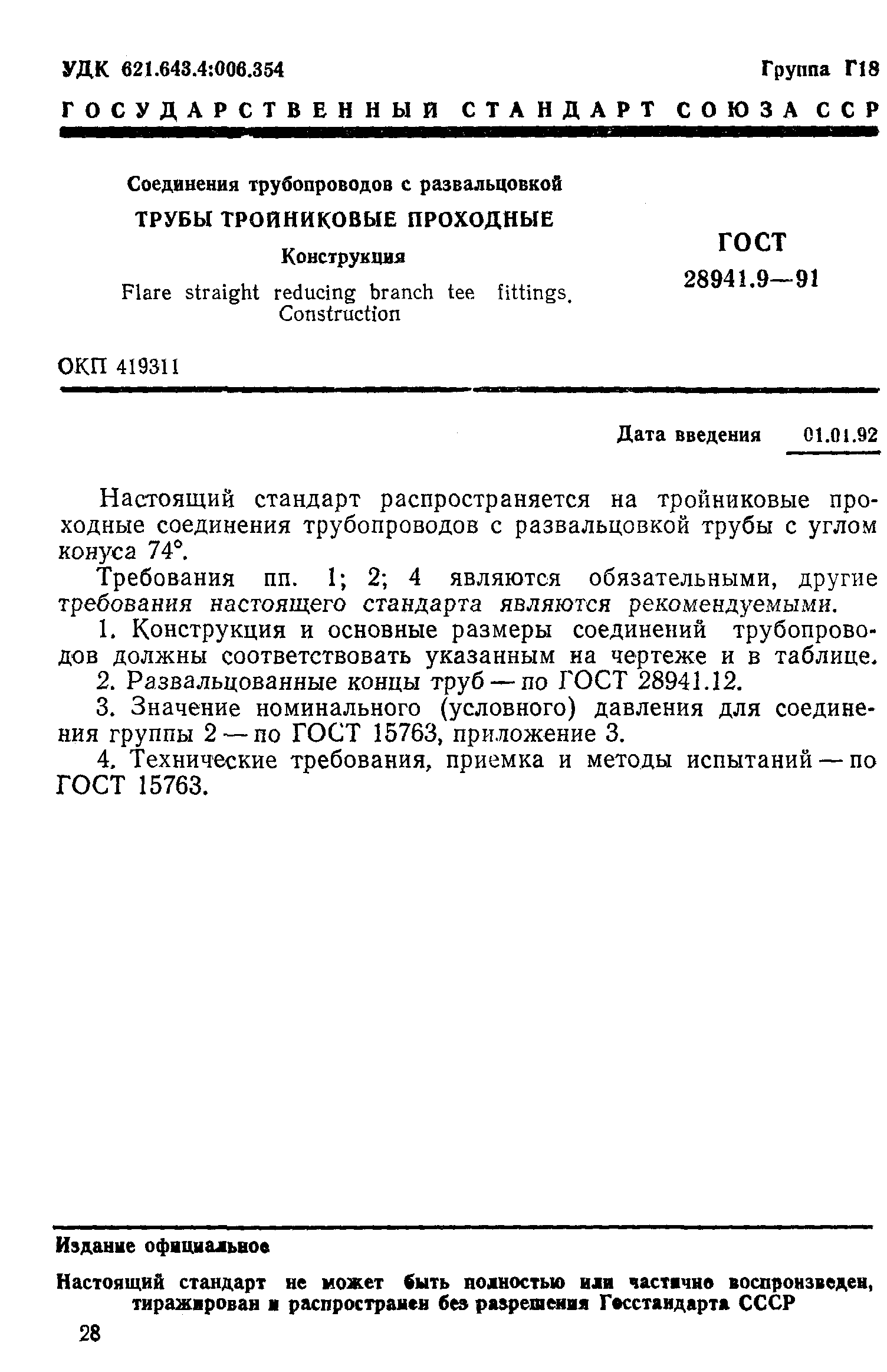 ГОСТ 28941.9-91