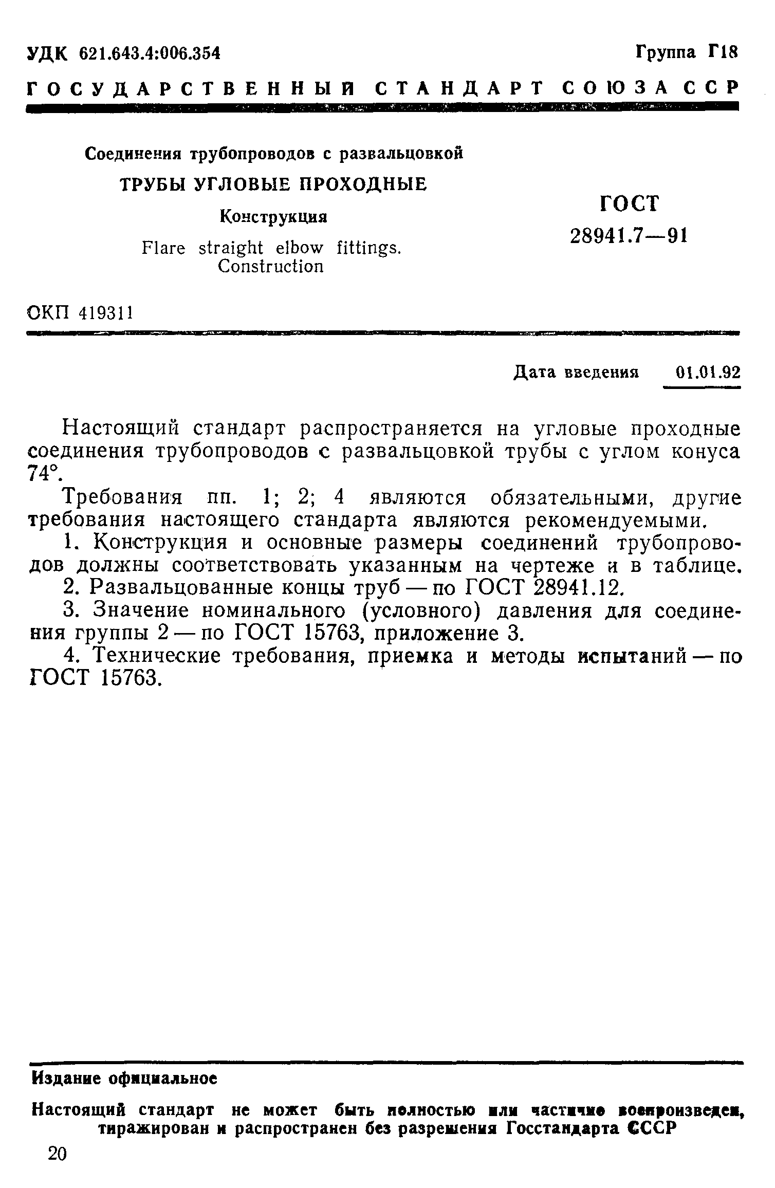 ГОСТ 28941.7-91