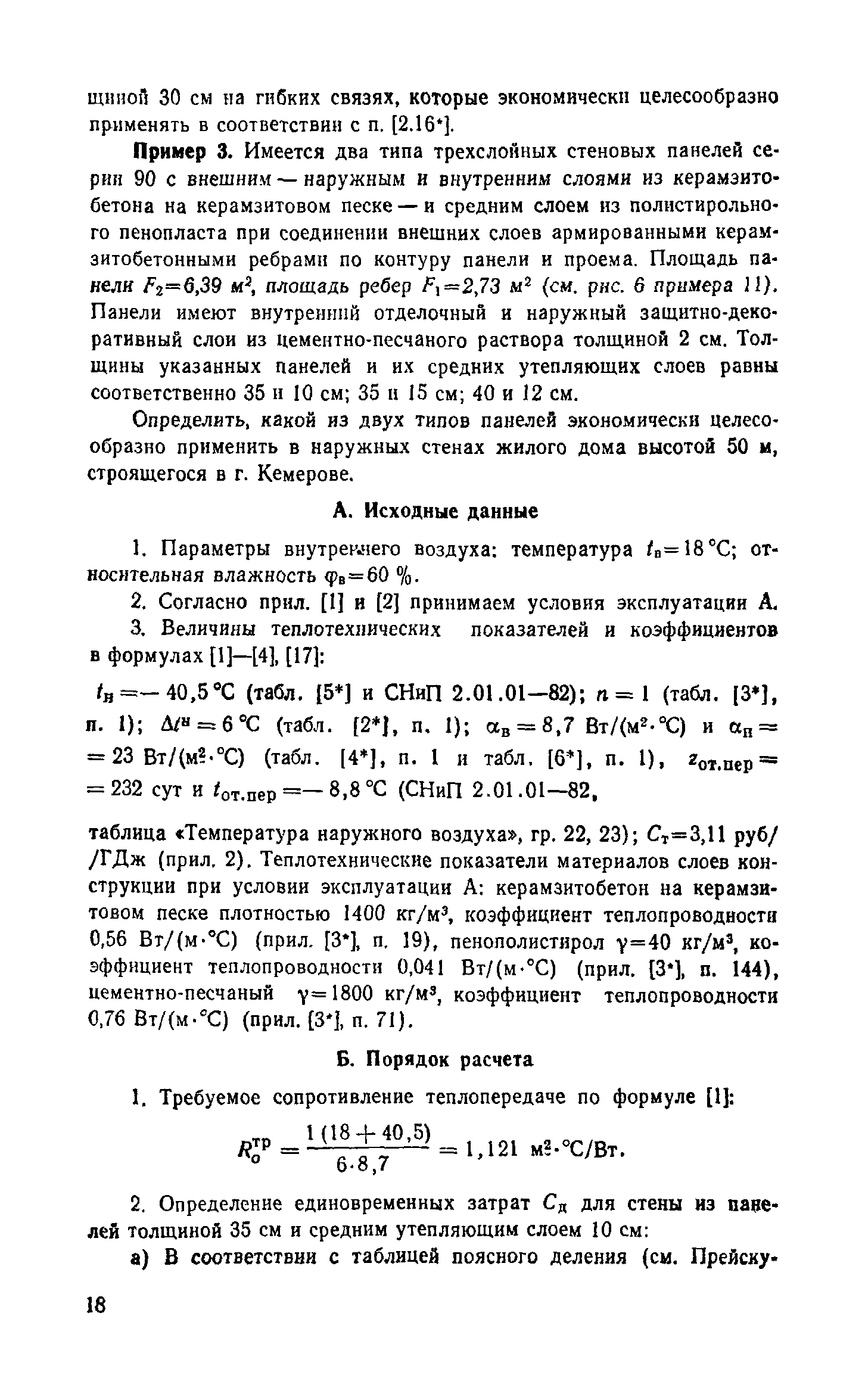 Справочное пособие к СНиП II-3-79**