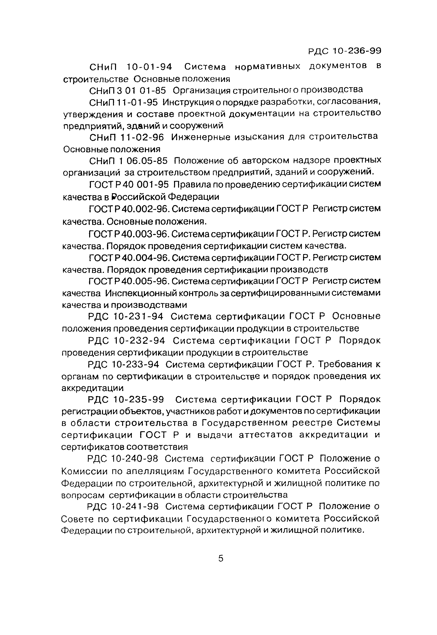 РДС 10-236-99