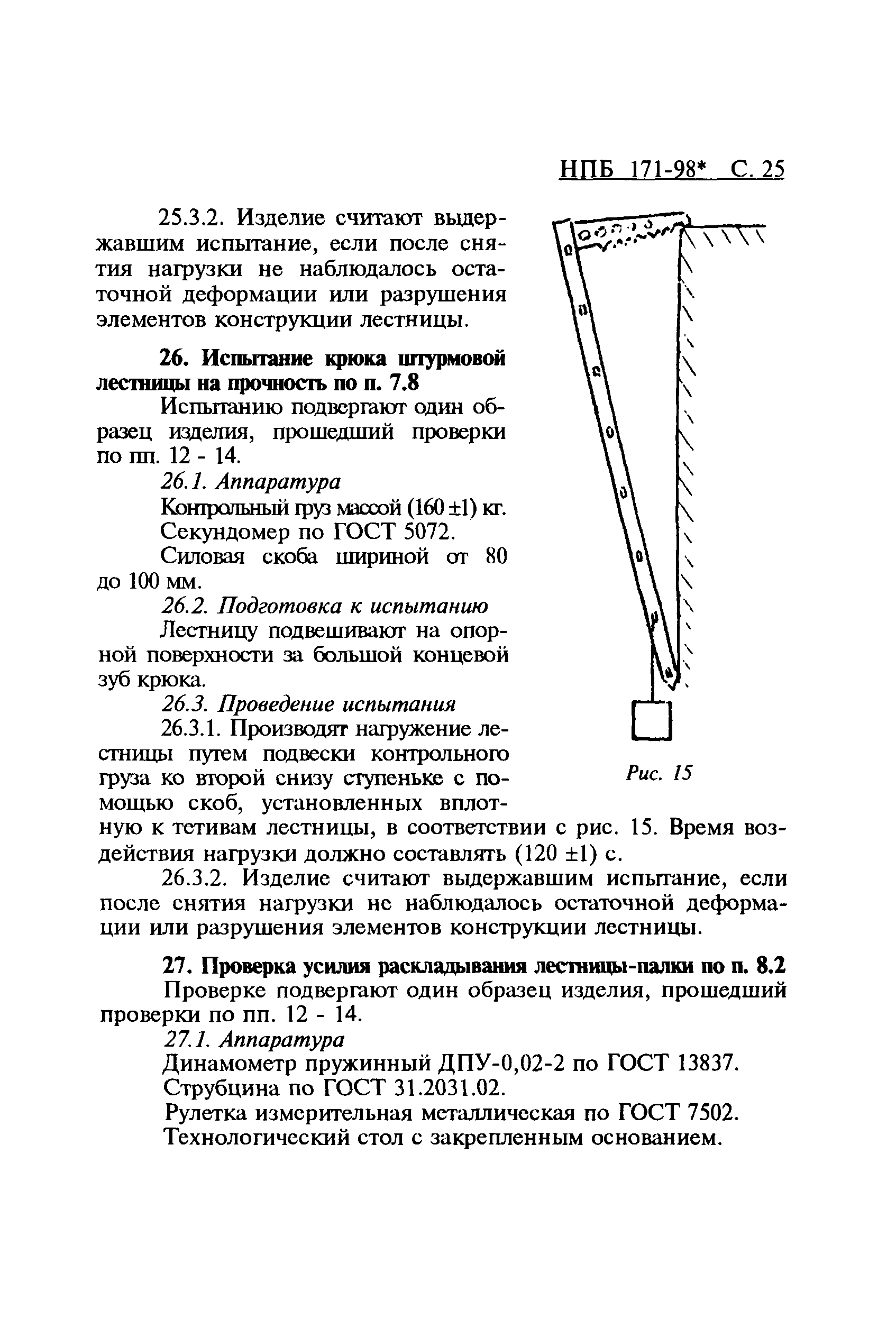 НПБ 171-98*