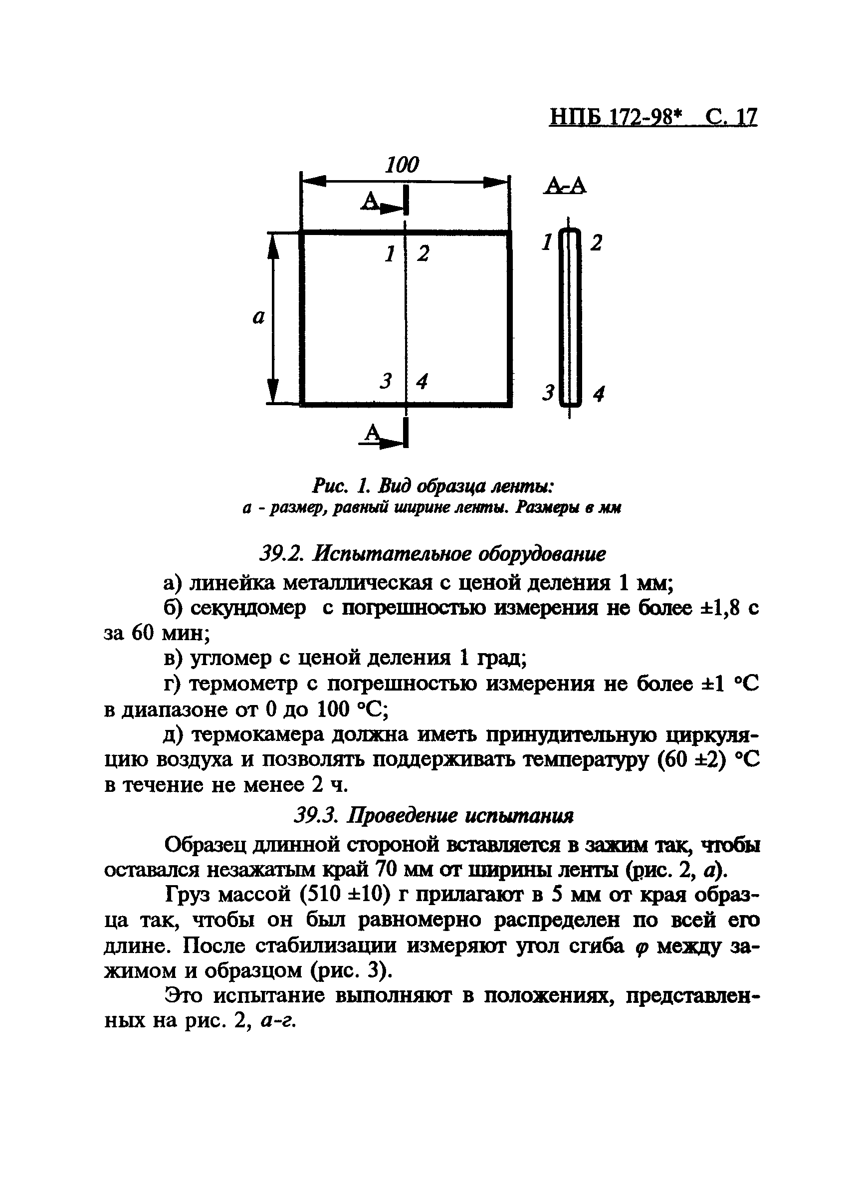 НПБ 172-98*