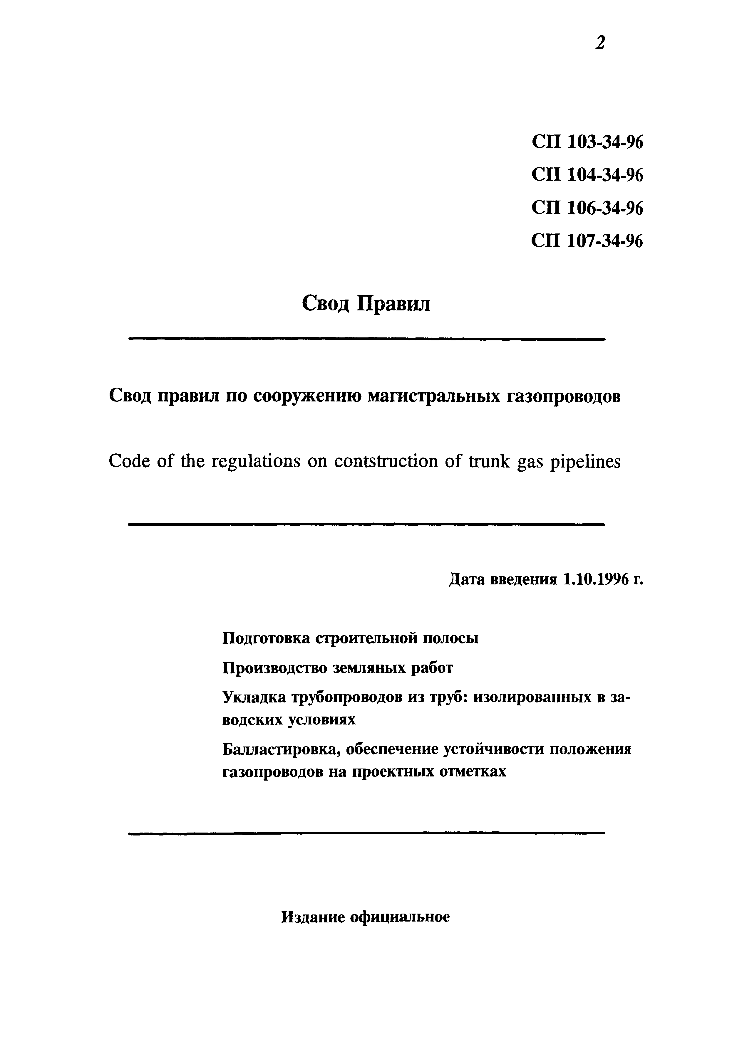 СП 107-34-96