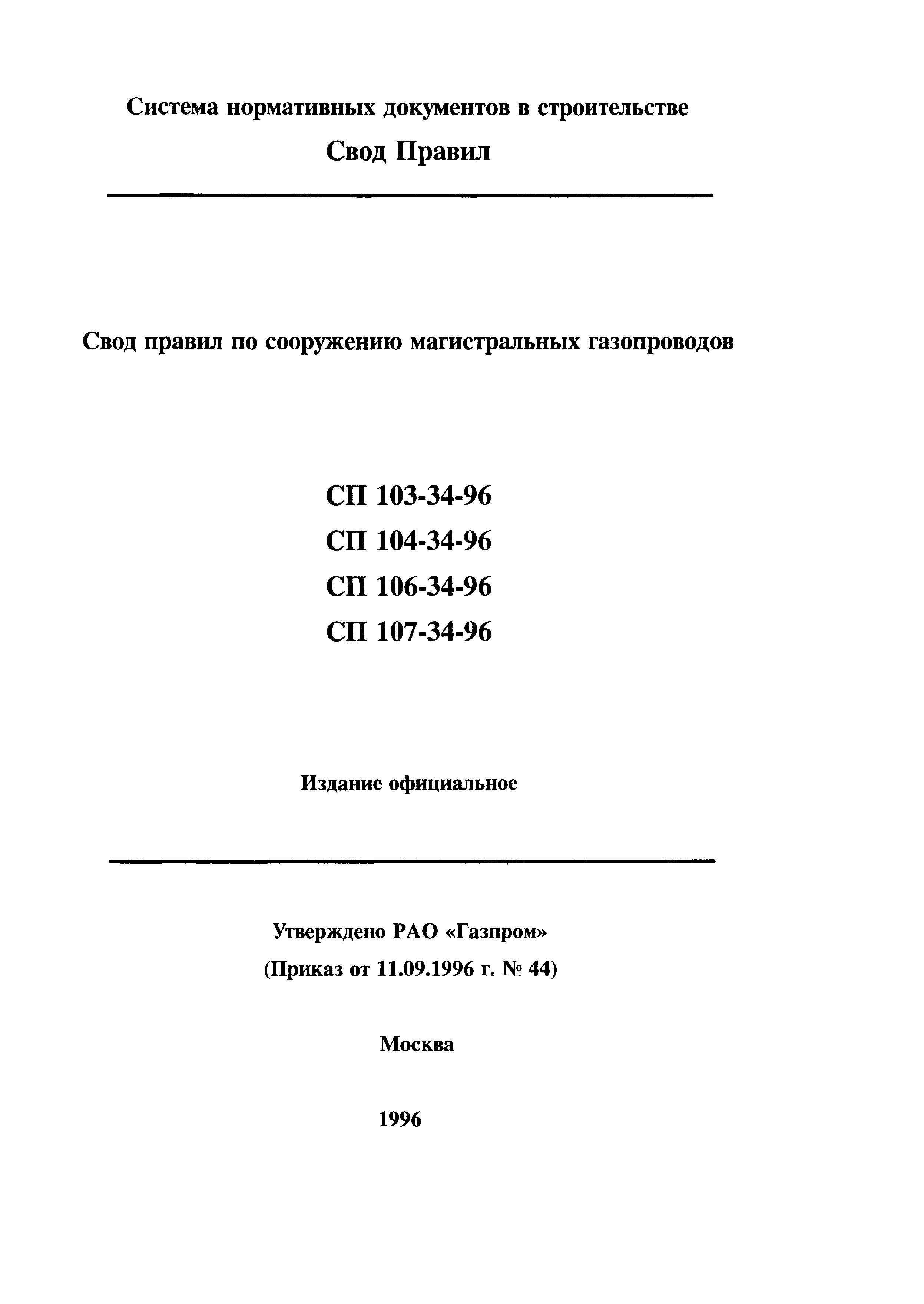 СП 106-34-96