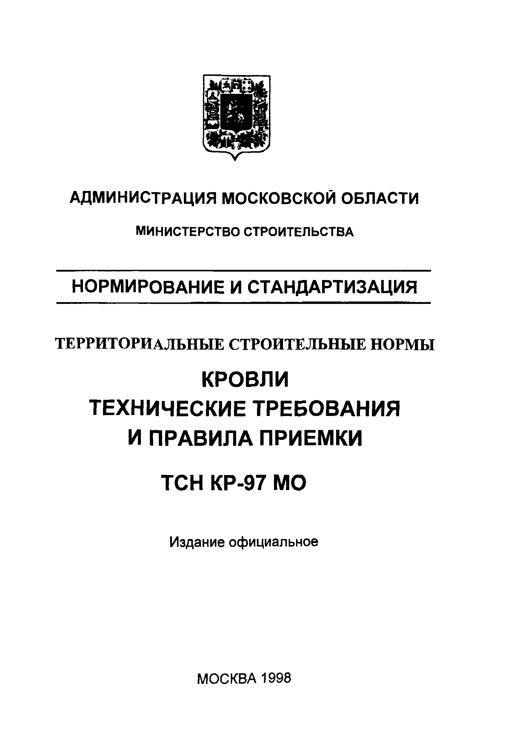 ТСН КР-97 МО