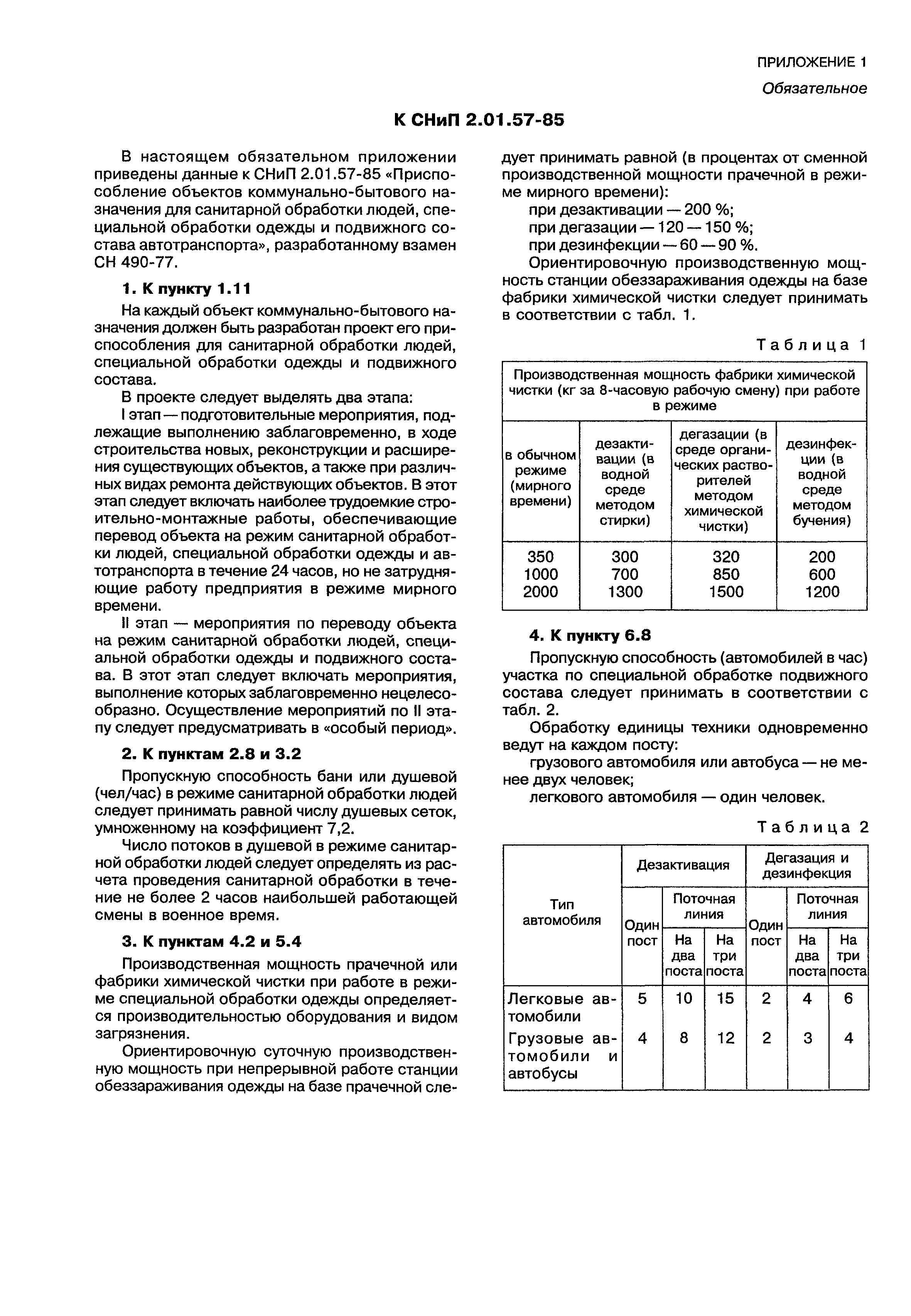 СНиП 2.01.57-85