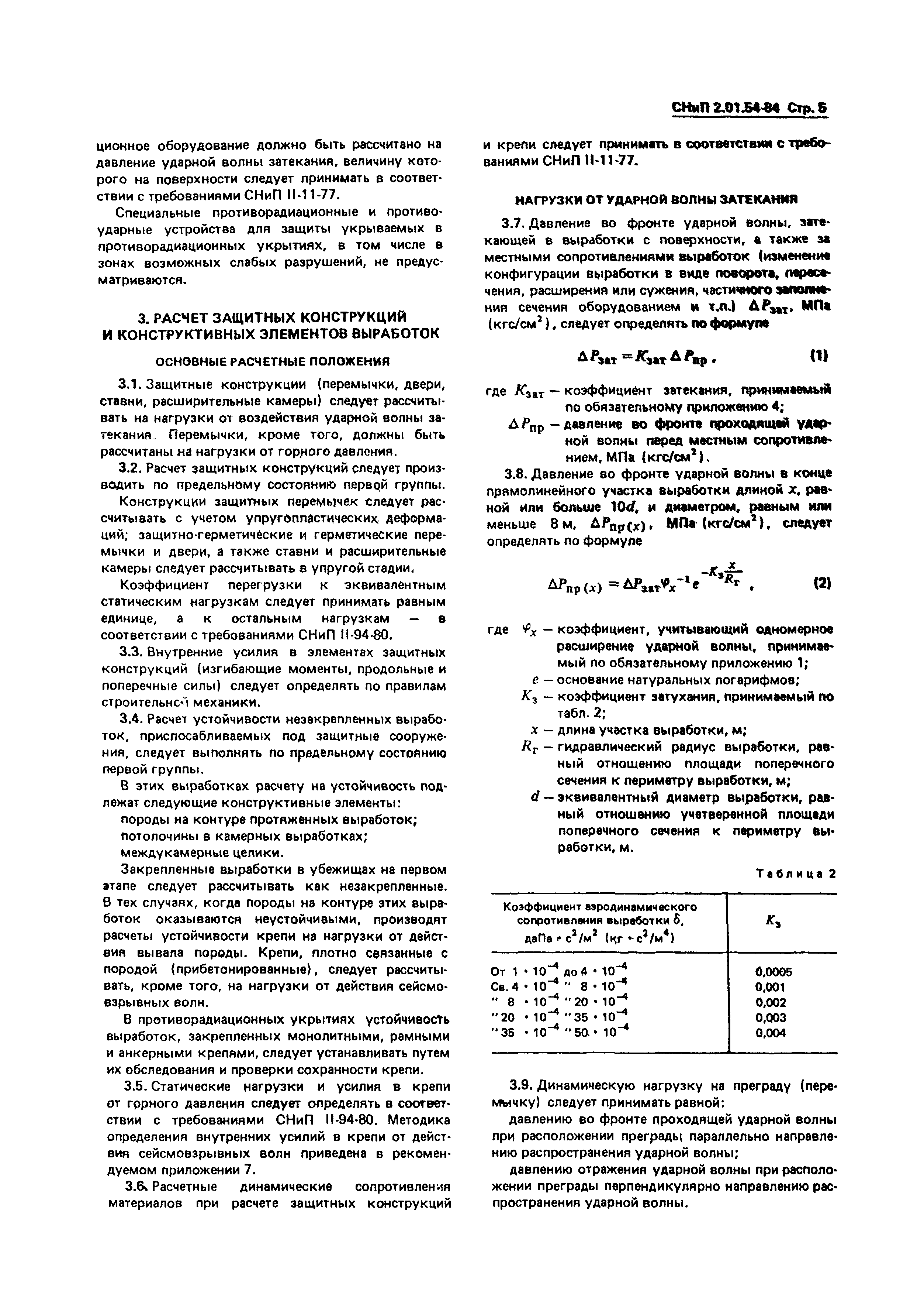 СНиП 2.01.54-84