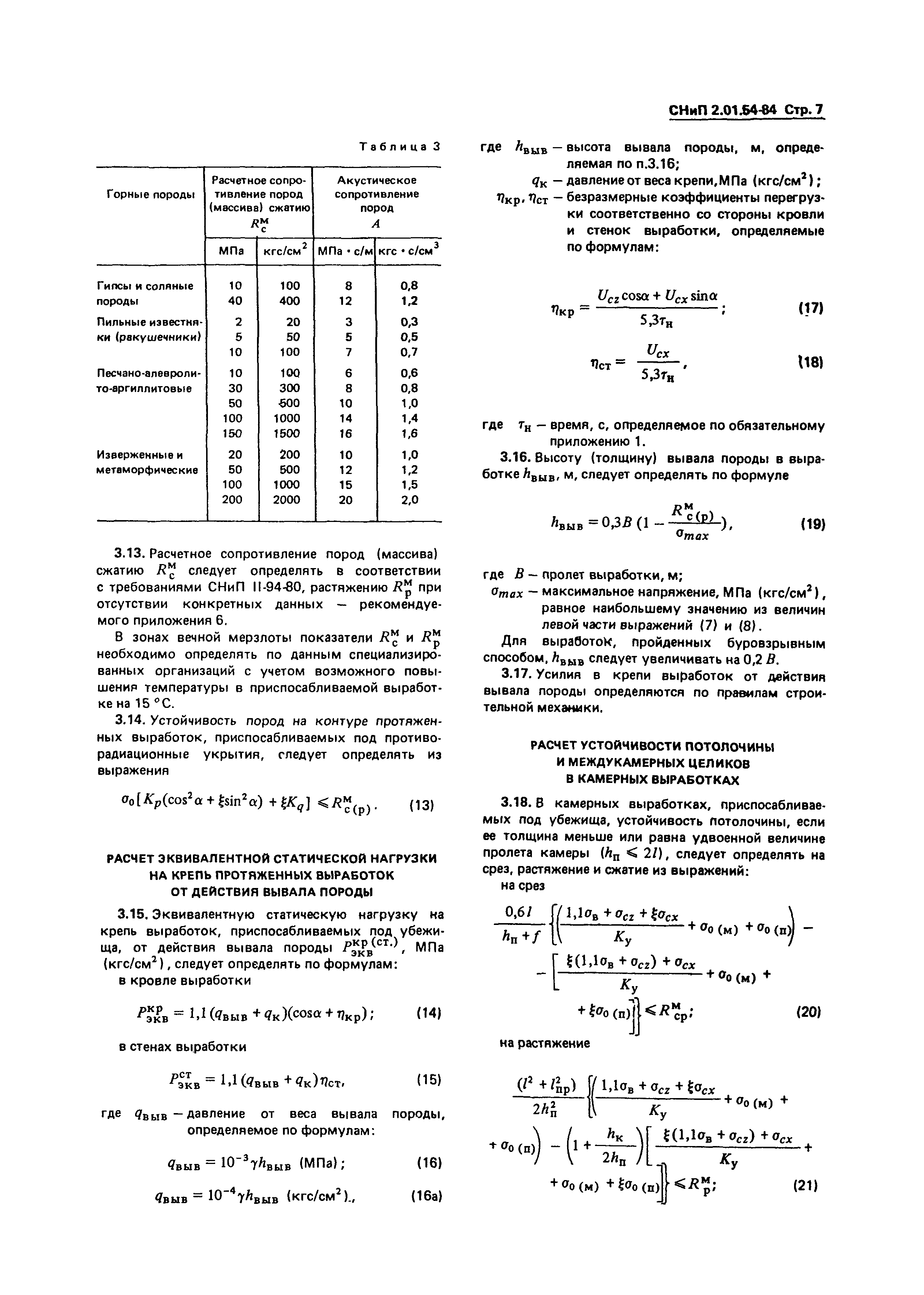 СНиП 2.01.54-84