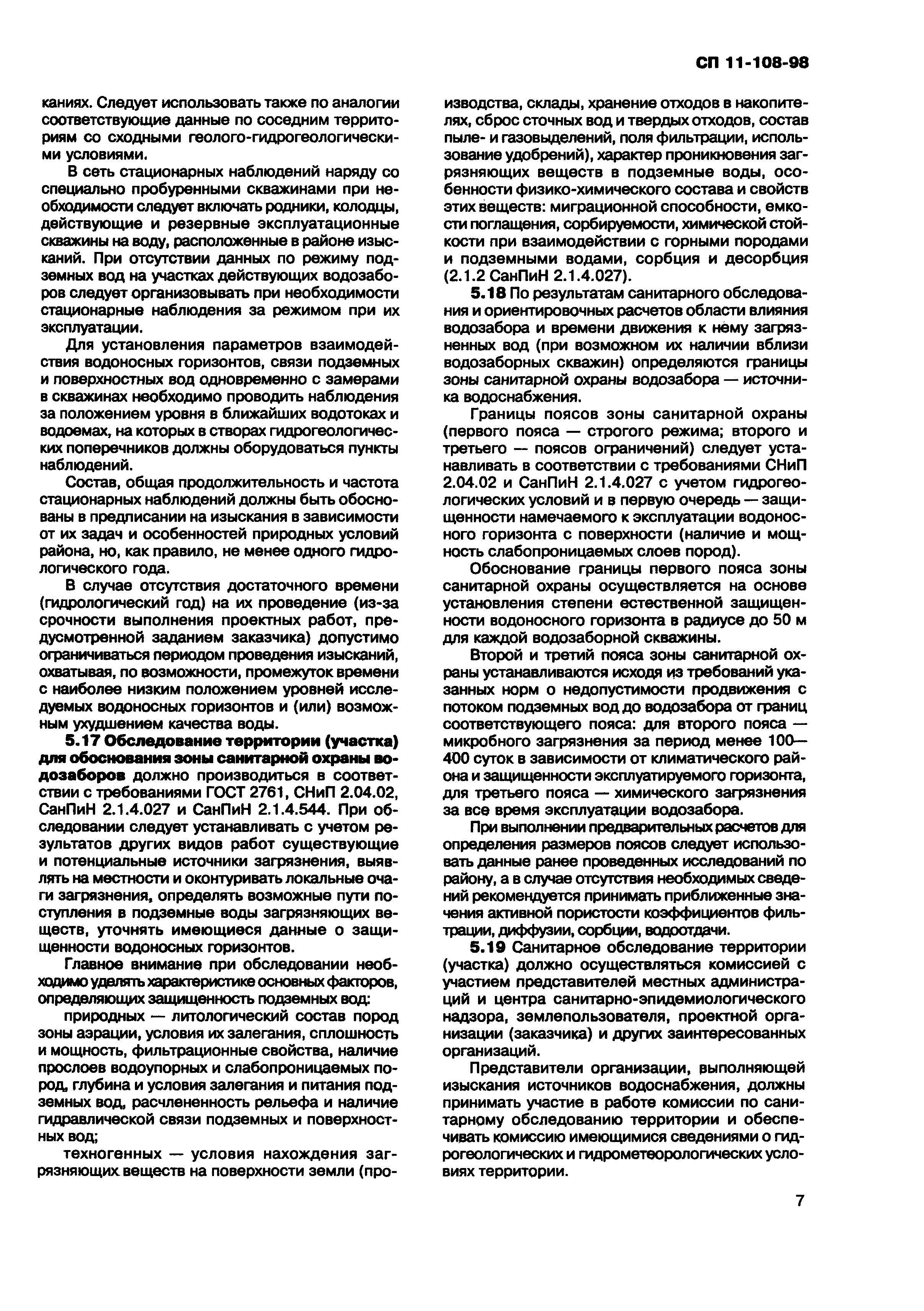 СП 11-108-98