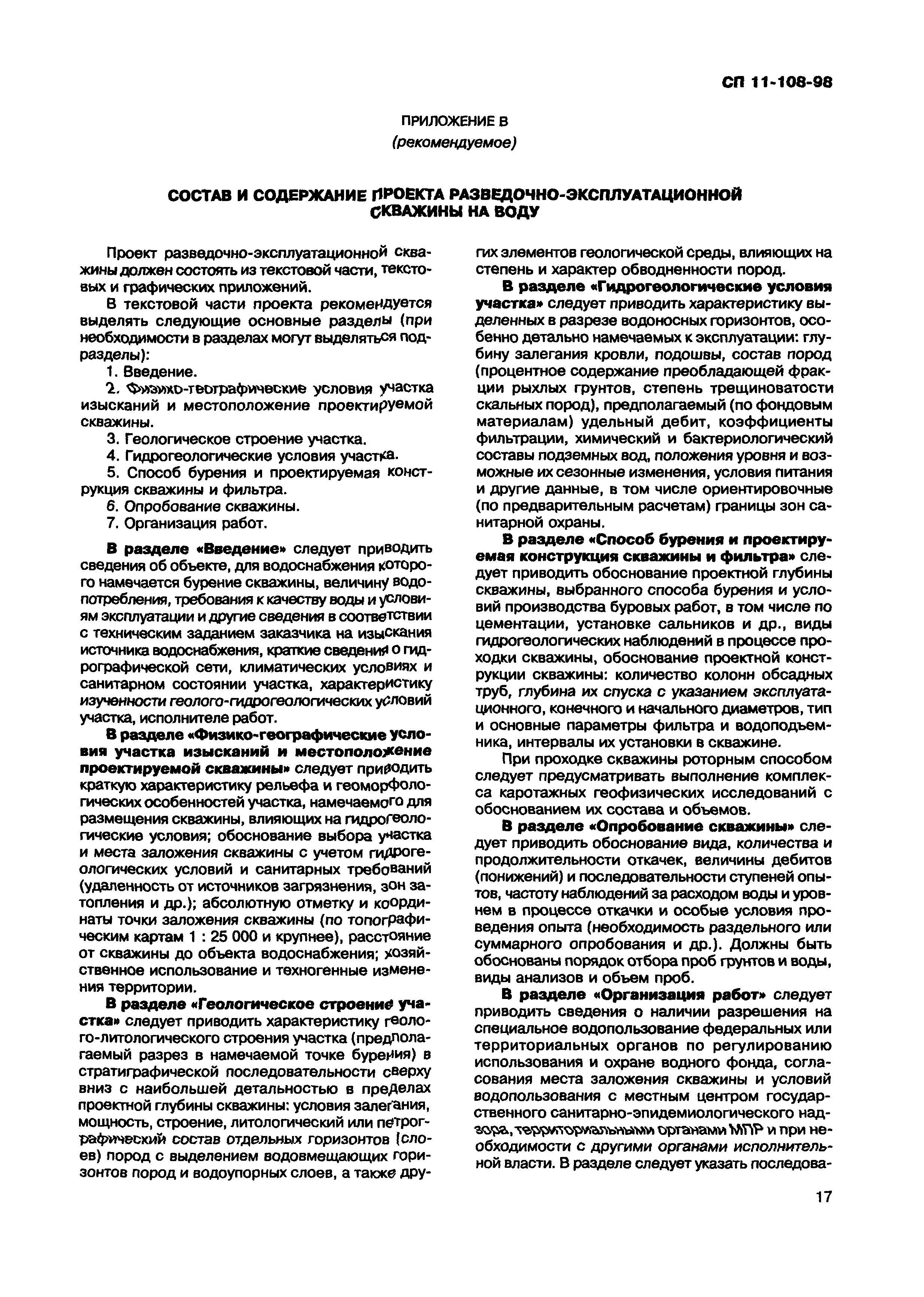 СП 11-108-98